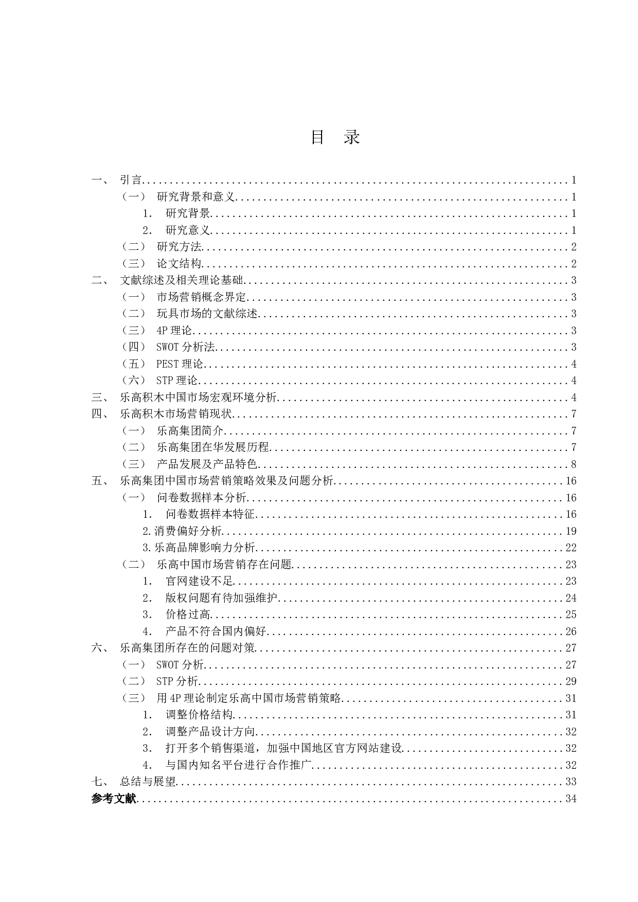 乐高积木中国市场营销策略分析-25687字.docx 第4页