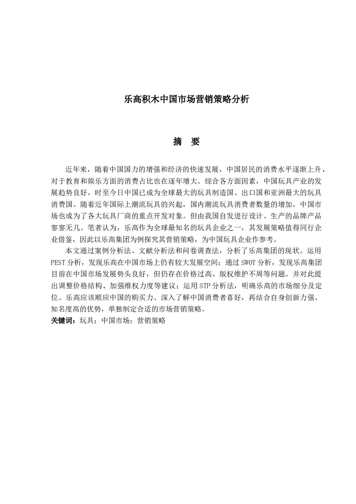 乐高积木中国市场营销策略分析-25687字.docx 第1页