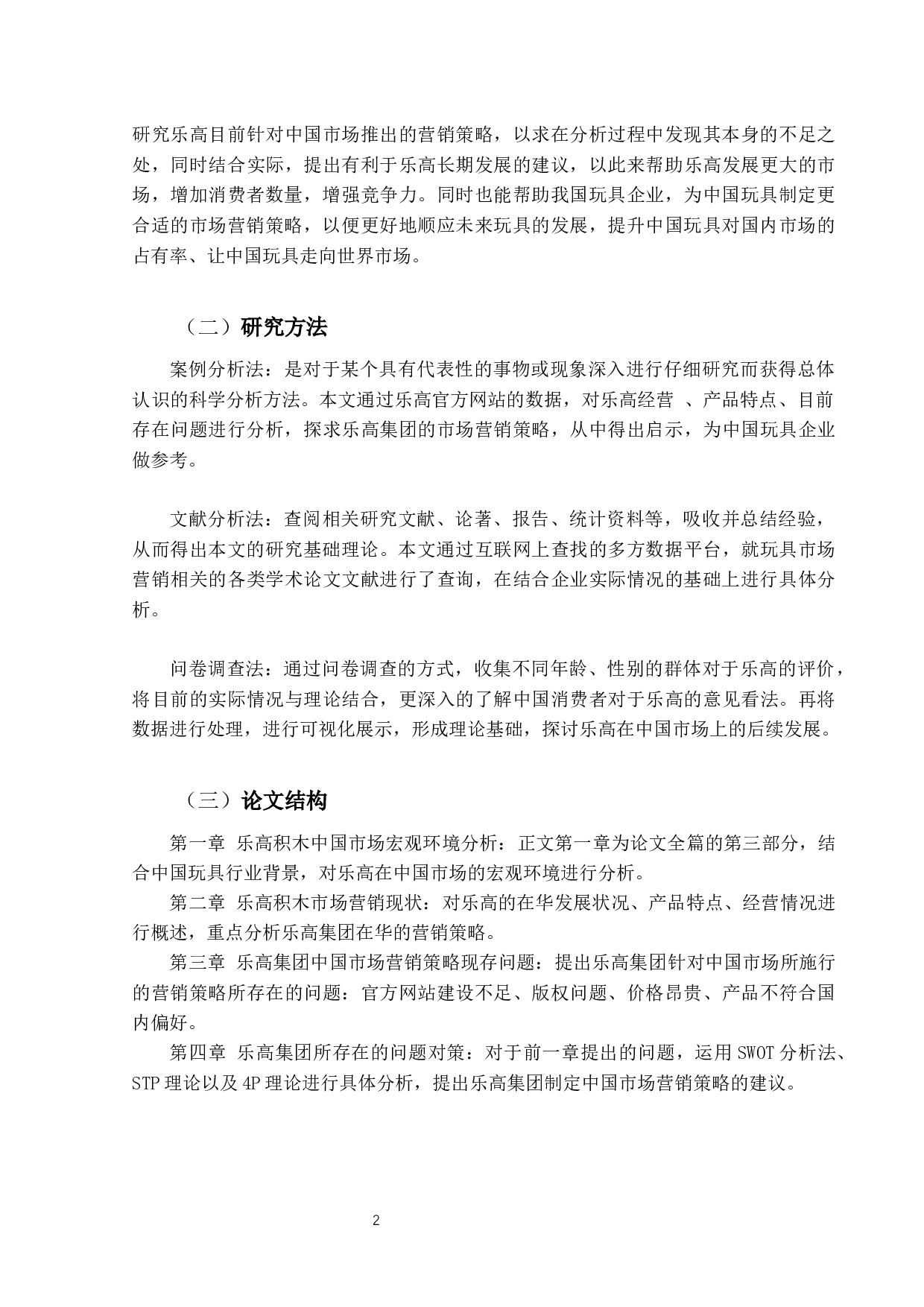 乐高积木中国市场营销策略分析-25687字.docx 第7页