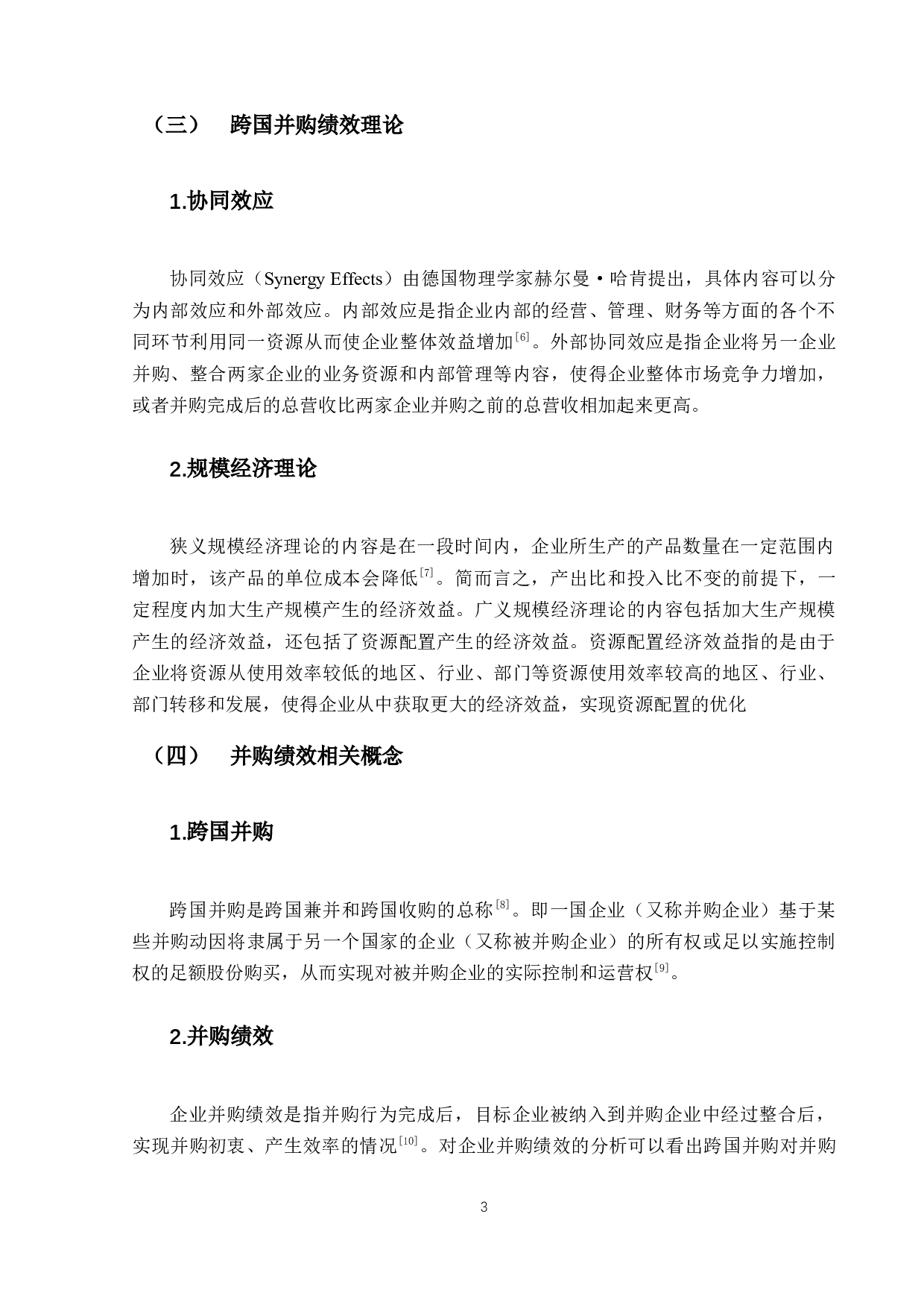 中粮集团海外并购尼德拉农业的绩效研究-13235字.docx 第7页