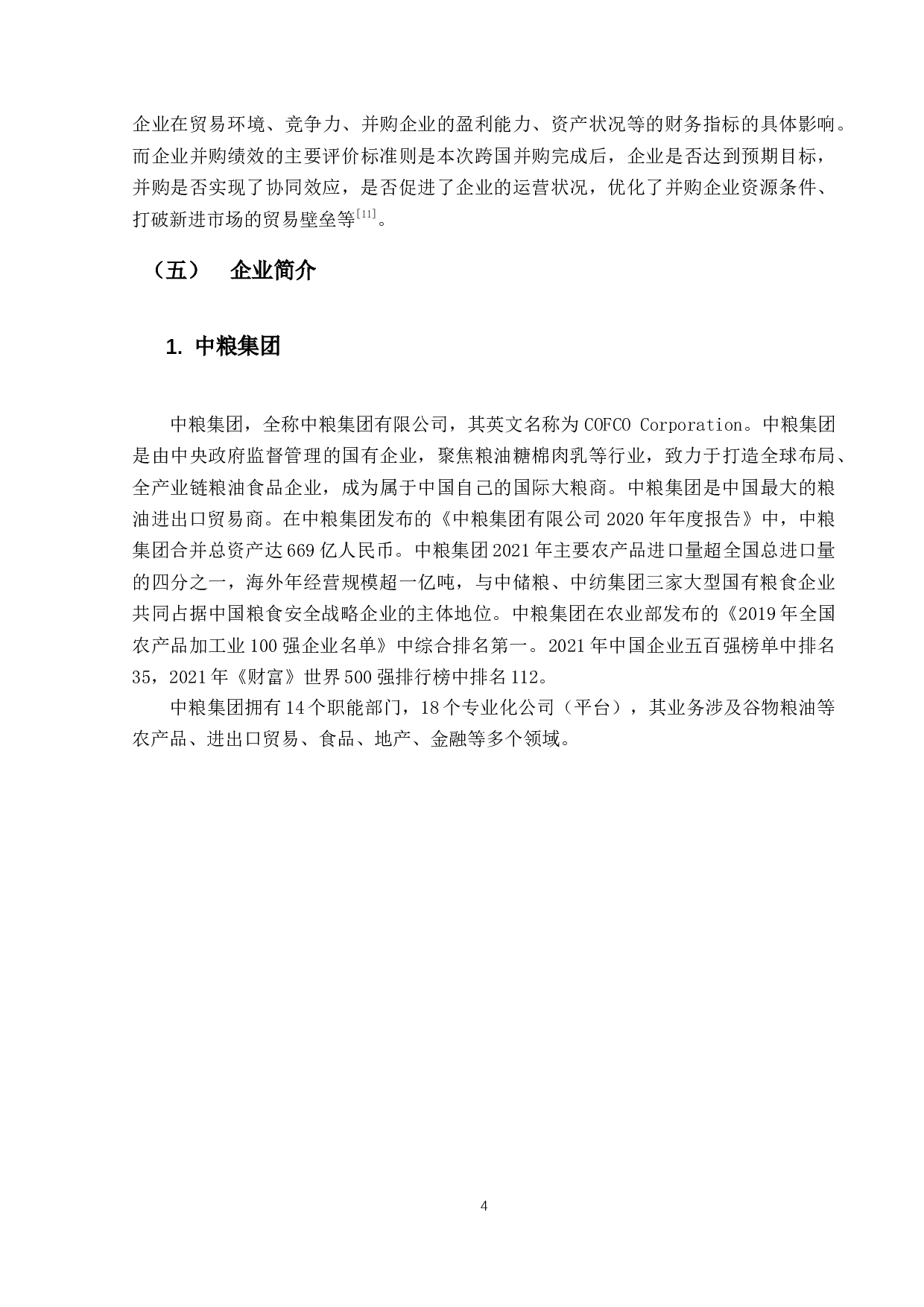 中粮集团海外并购尼德拉农业的绩效研究-13235字.docx 第8页