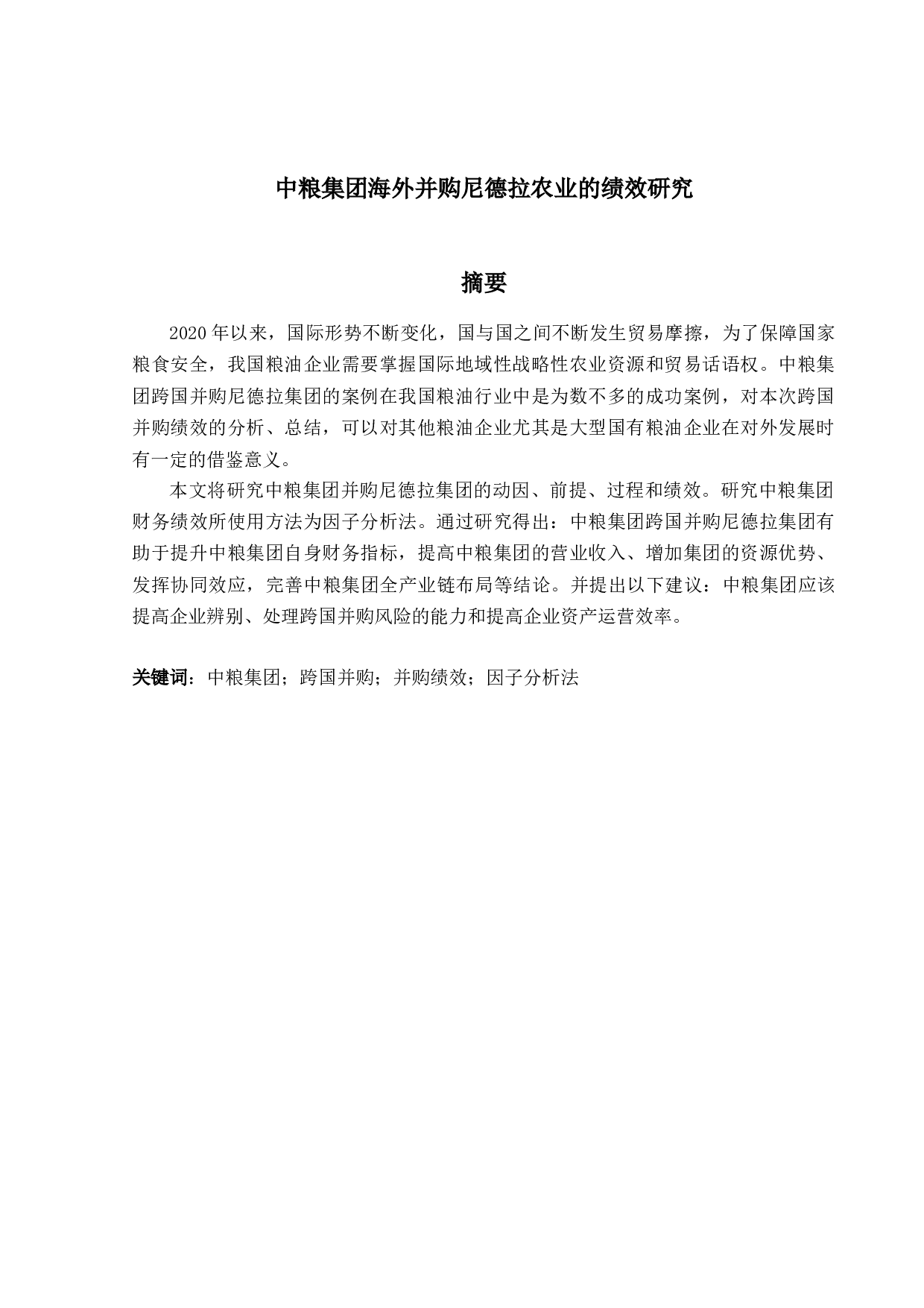 中粮集团海外并购尼德拉农业的绩效研究-13235字.docx 第1页