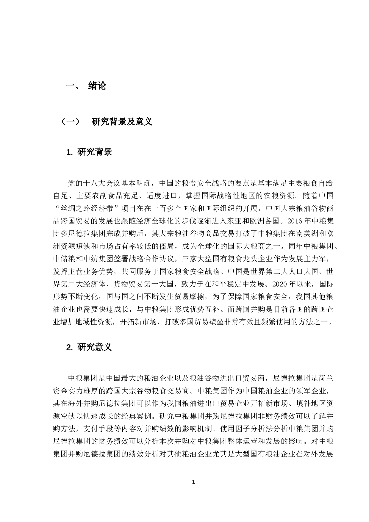 中粮集团海外并购尼德拉农业的绩效研究-13235字.docx 第5页