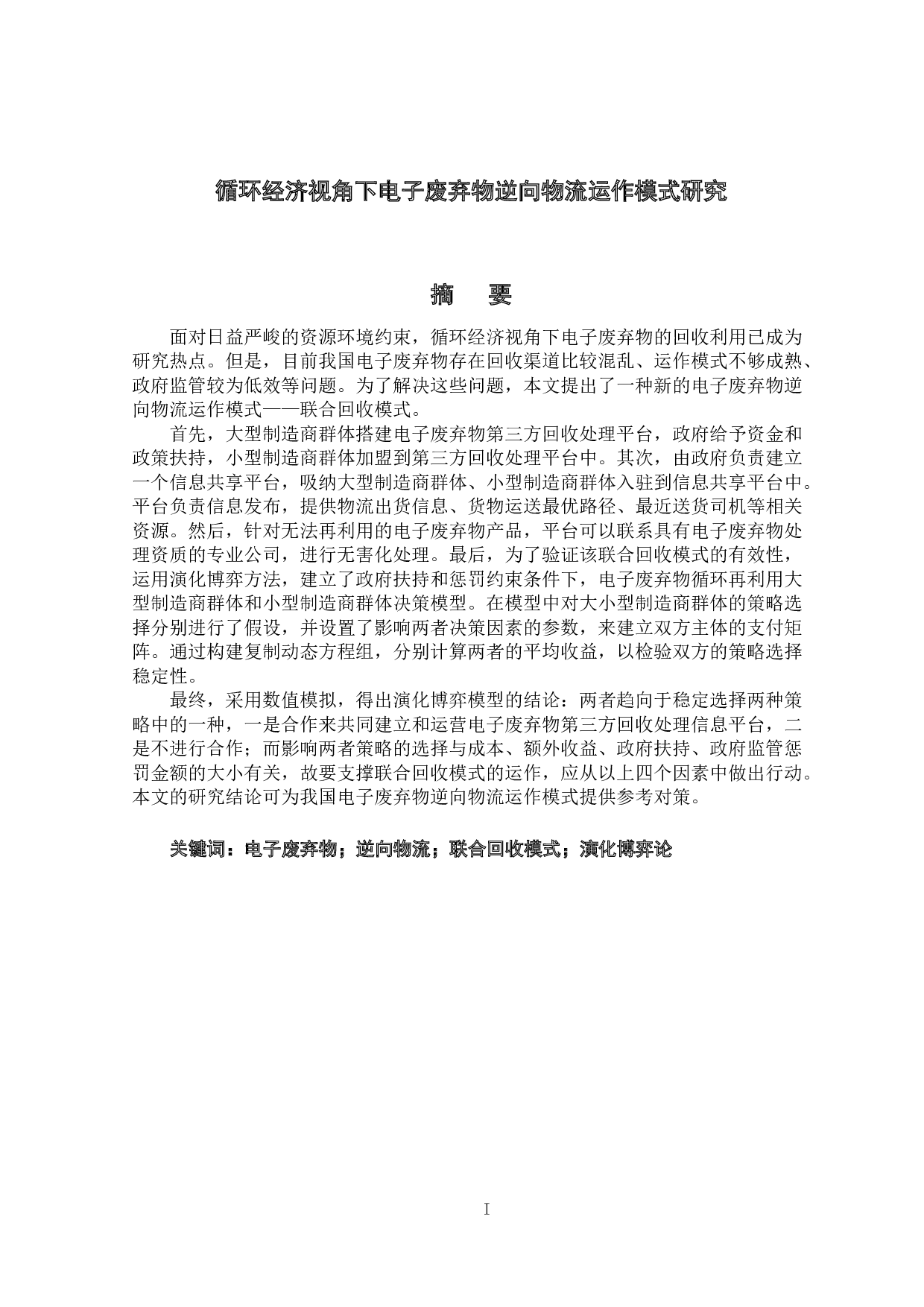 循环经济视角下电子废弃物逆向物流运作模式研究-22842字.docx 第1页