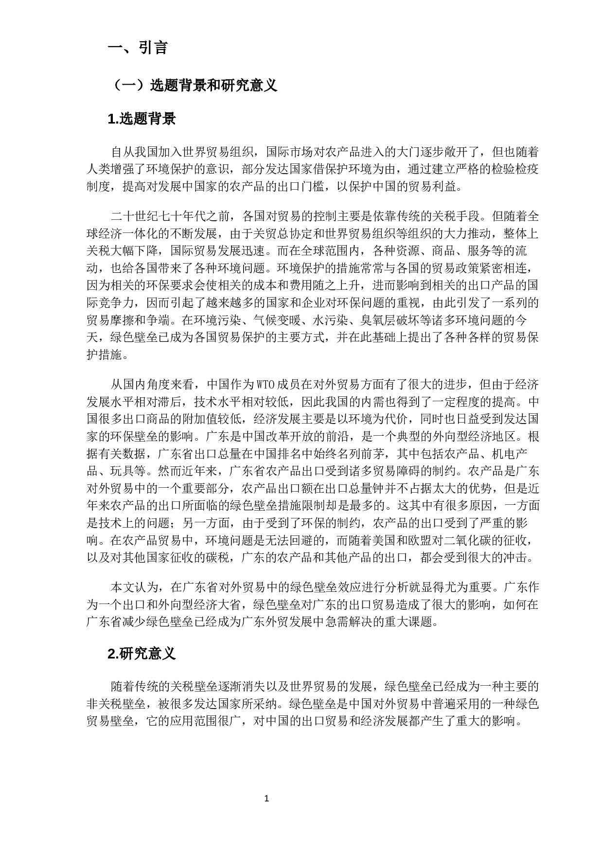 绿色壁垒对广东省农产品出口的影响与对策-12611字.docx 第4页