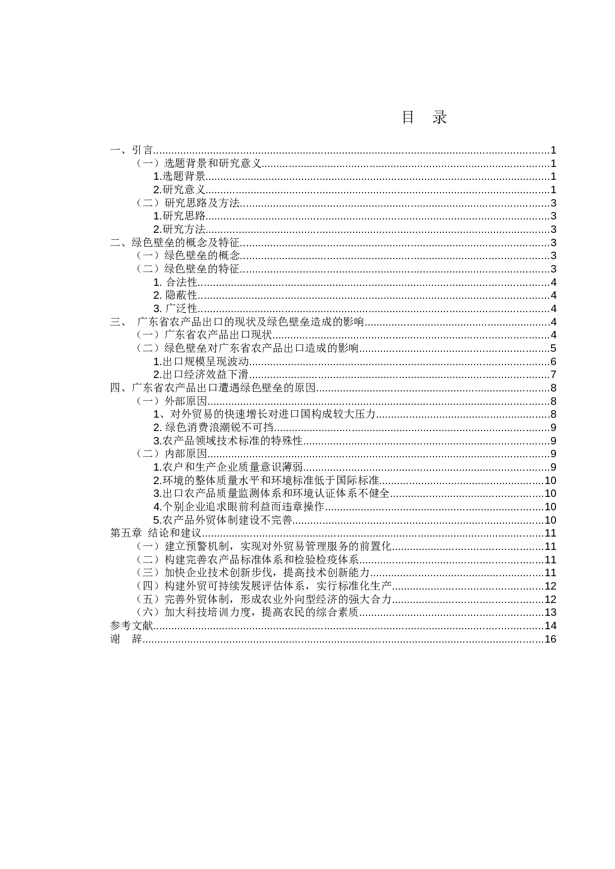 绿色壁垒对广东省农产品出口的影响与对策-12611字.docx 第3页