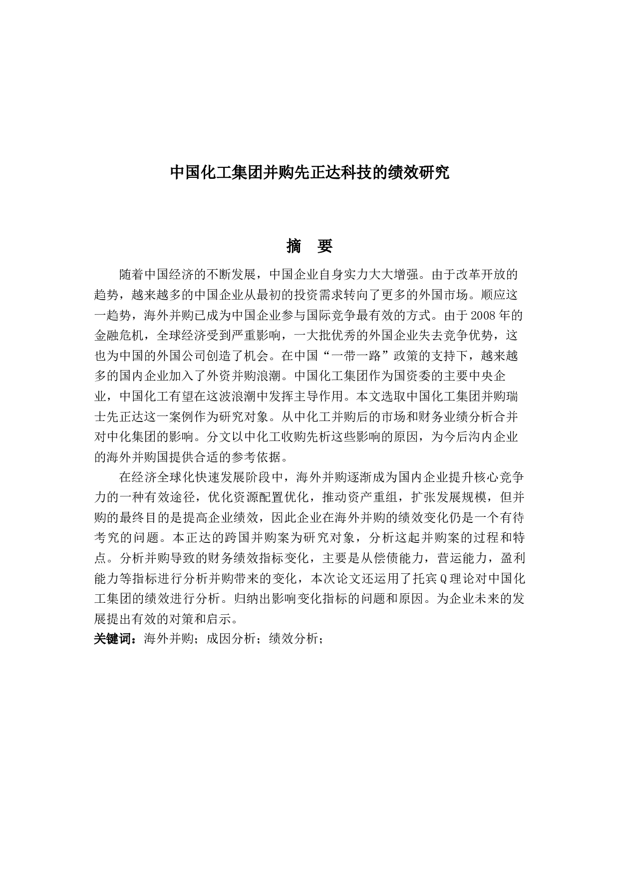 中国化工集团并购先正达科技的绩效研究-14671字.docx 第1页