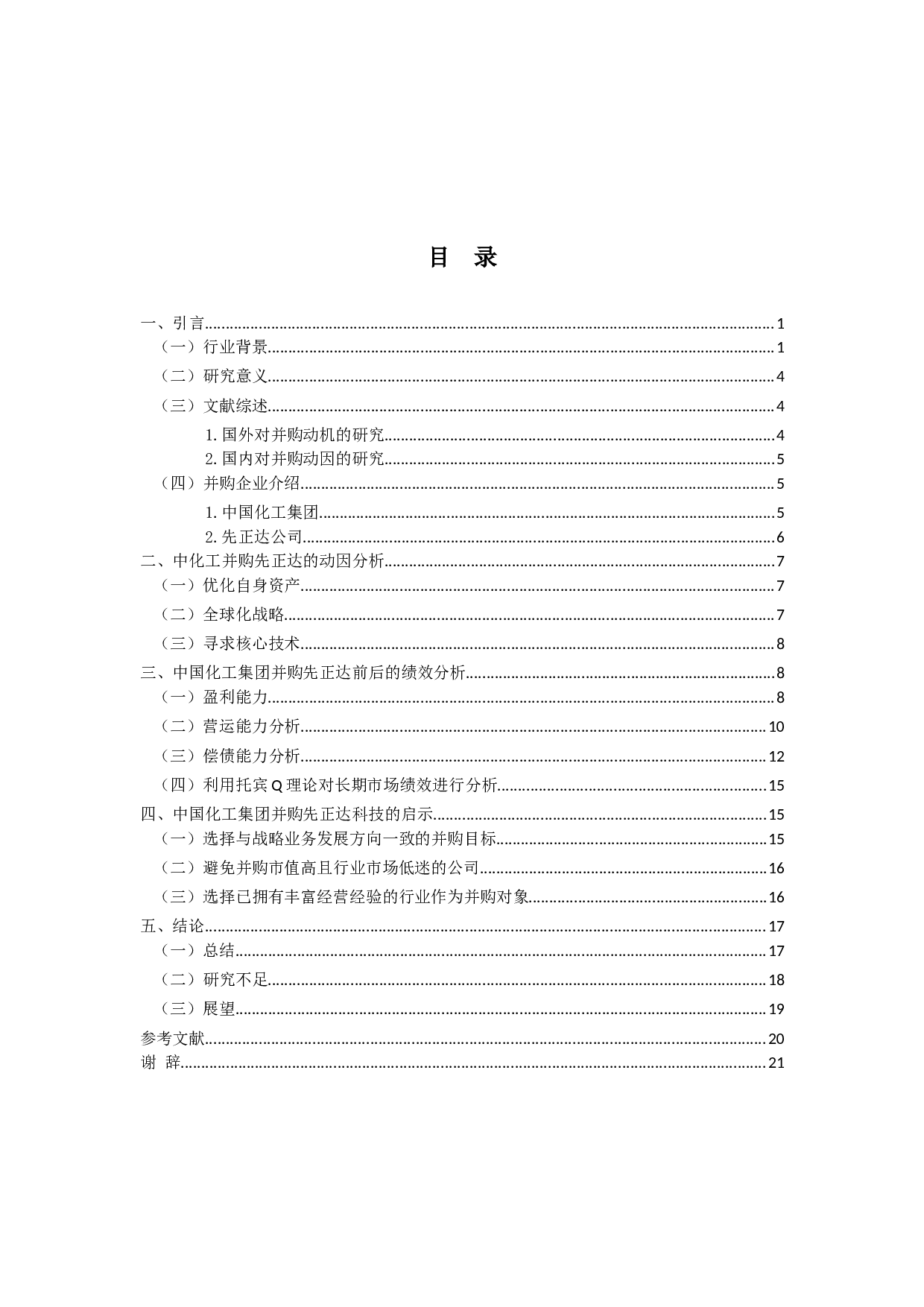 中国化工集团并购先正达科技的绩效研究-14671字.docx 第5页