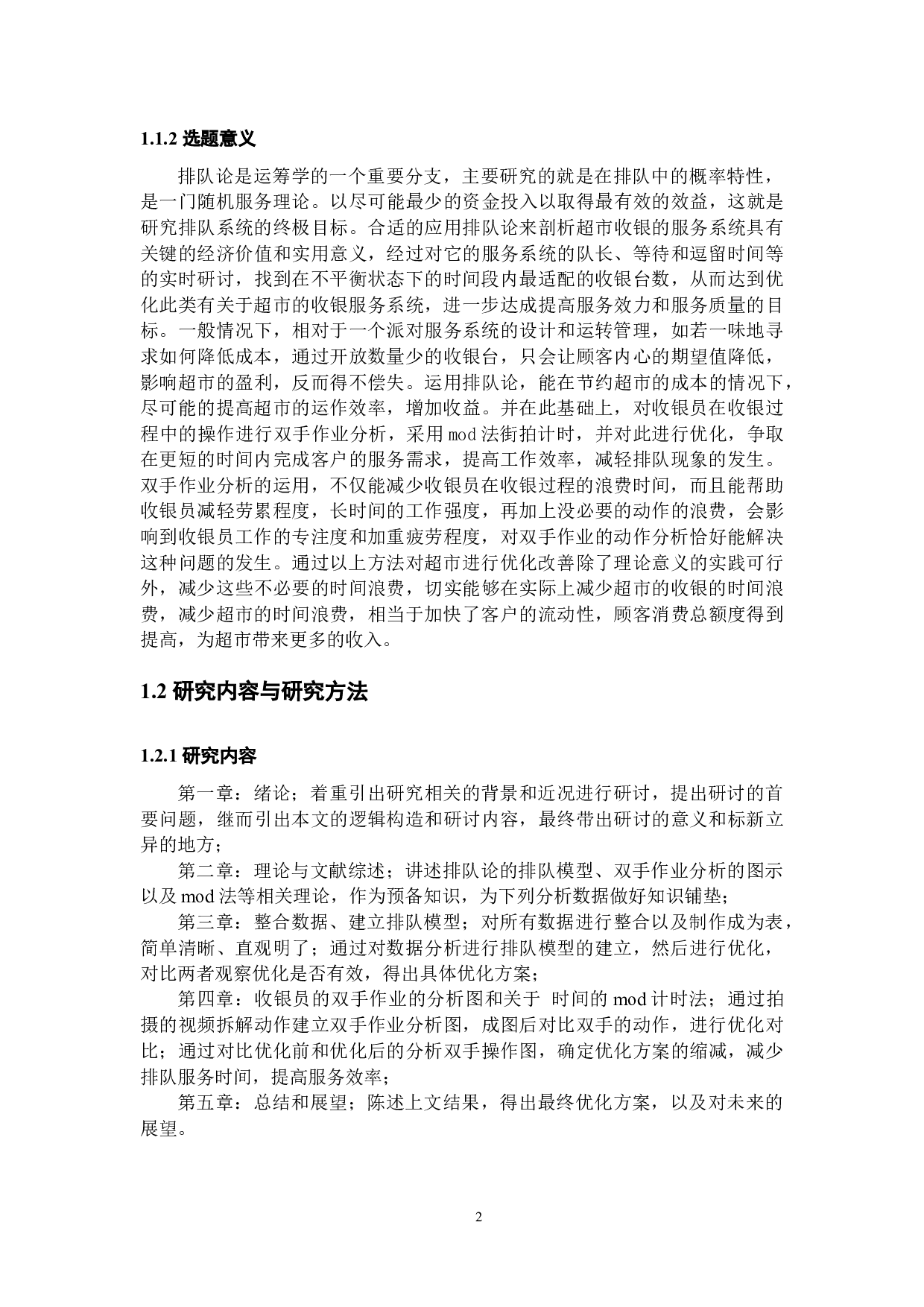 工业工程在超市收银系统优化设计中的应用研究-23728字.docx 第6页