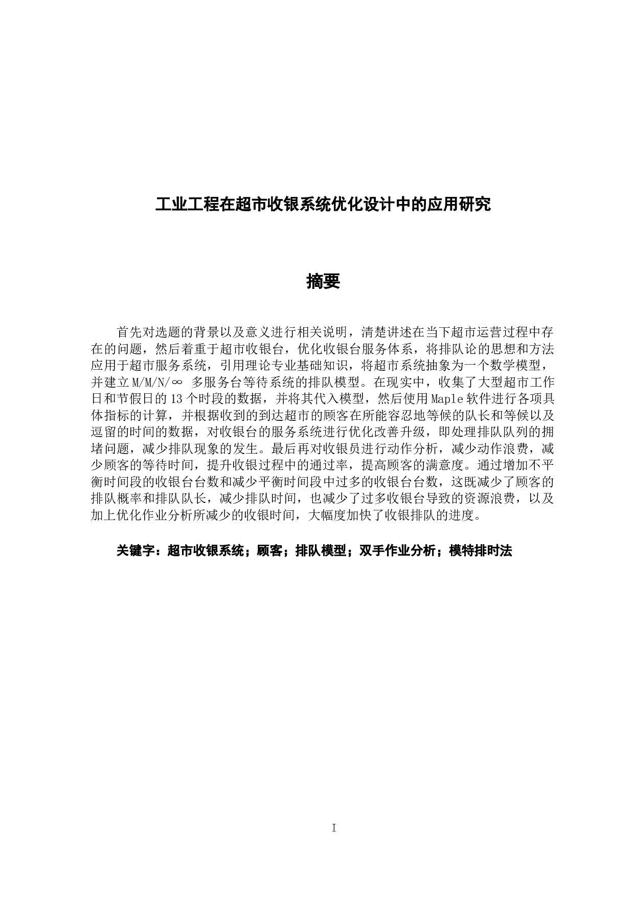 工业工程在超市收银系统优化设计中的应用研究-23728字.docx 第1页