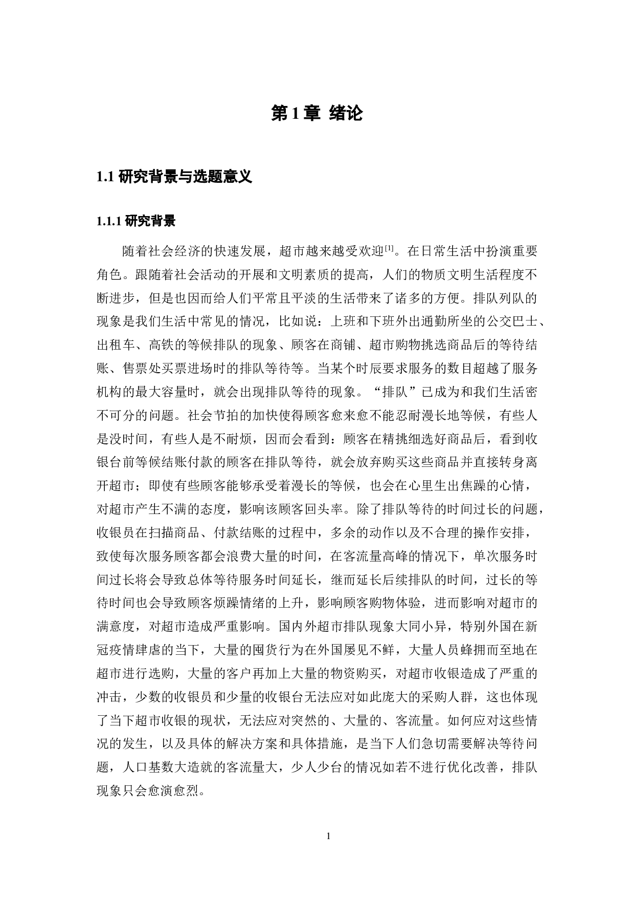 工业工程在超市收银系统优化设计中的应用研究-23728字.docx 第5页