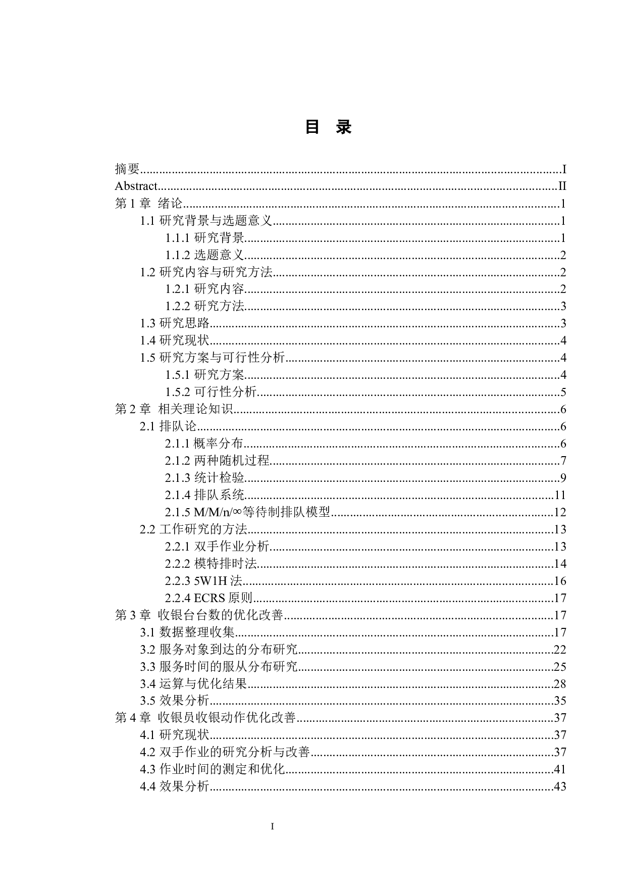 工业工程在超市收银系统优化设计中的应用研究-23728字.docx 第3页