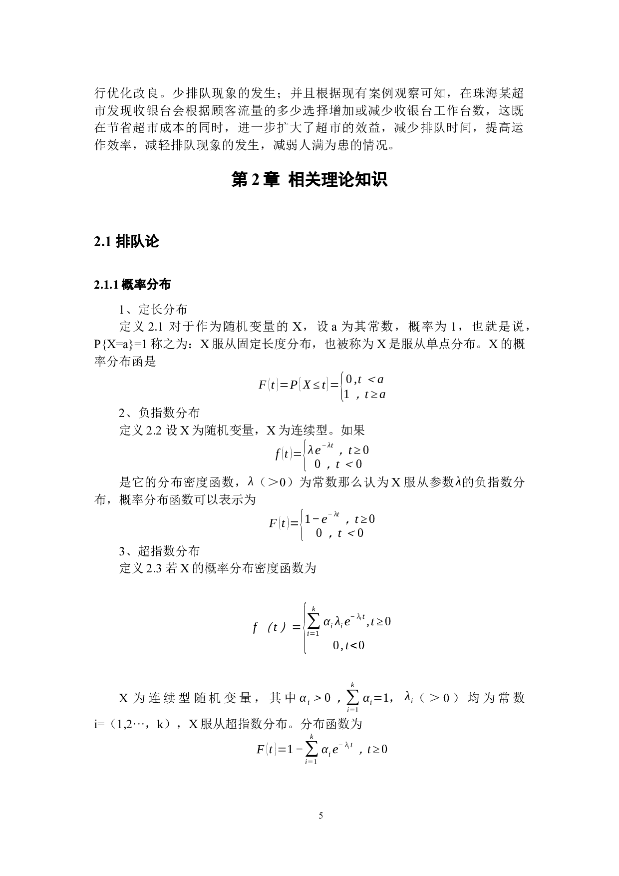 工业工程在超市收银系统优化设计中的应用研究-23728字.docx 第9页