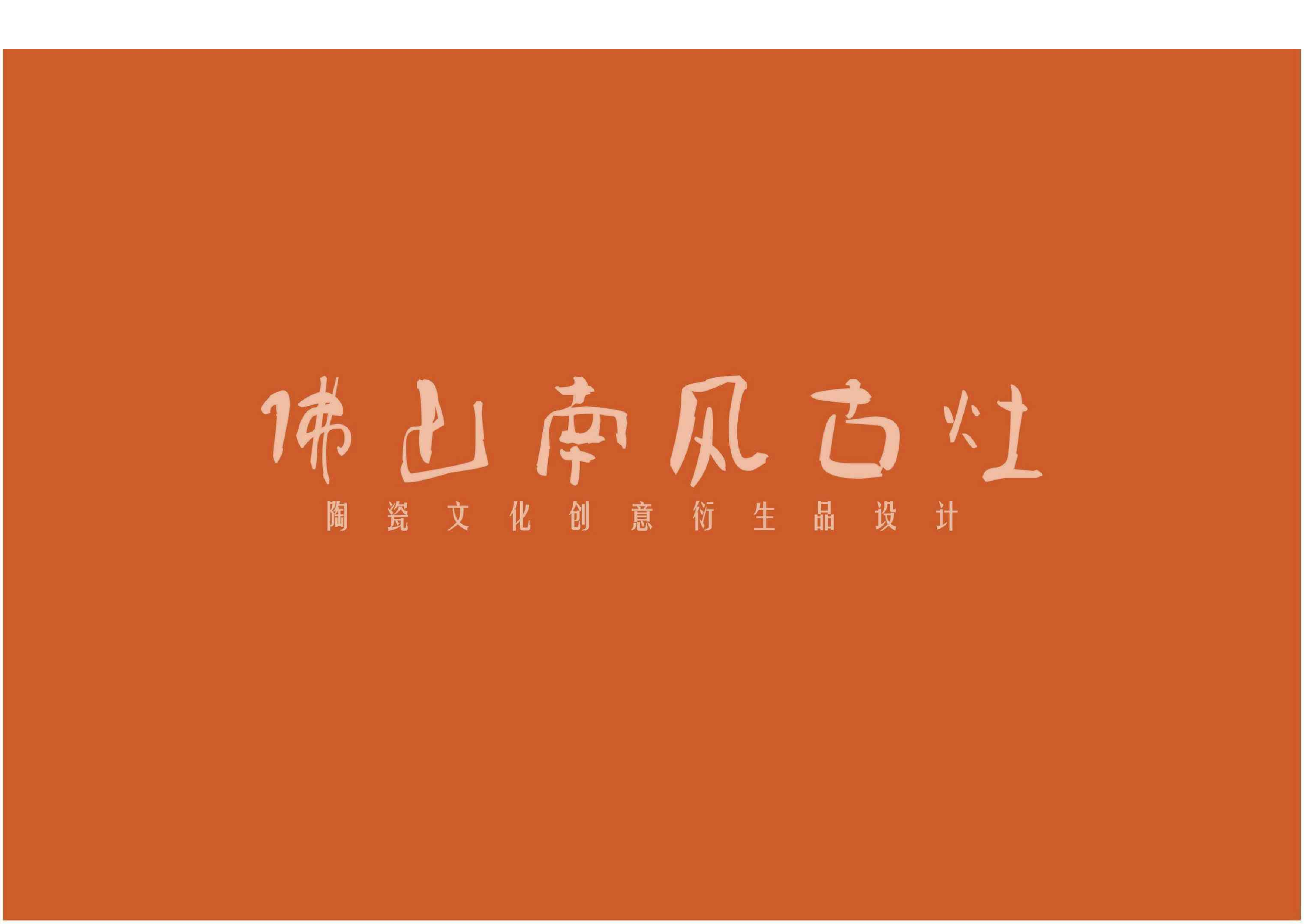 佛山南风古灶陶瓷文化创意衍生品设计_-0字.pdf 第1页