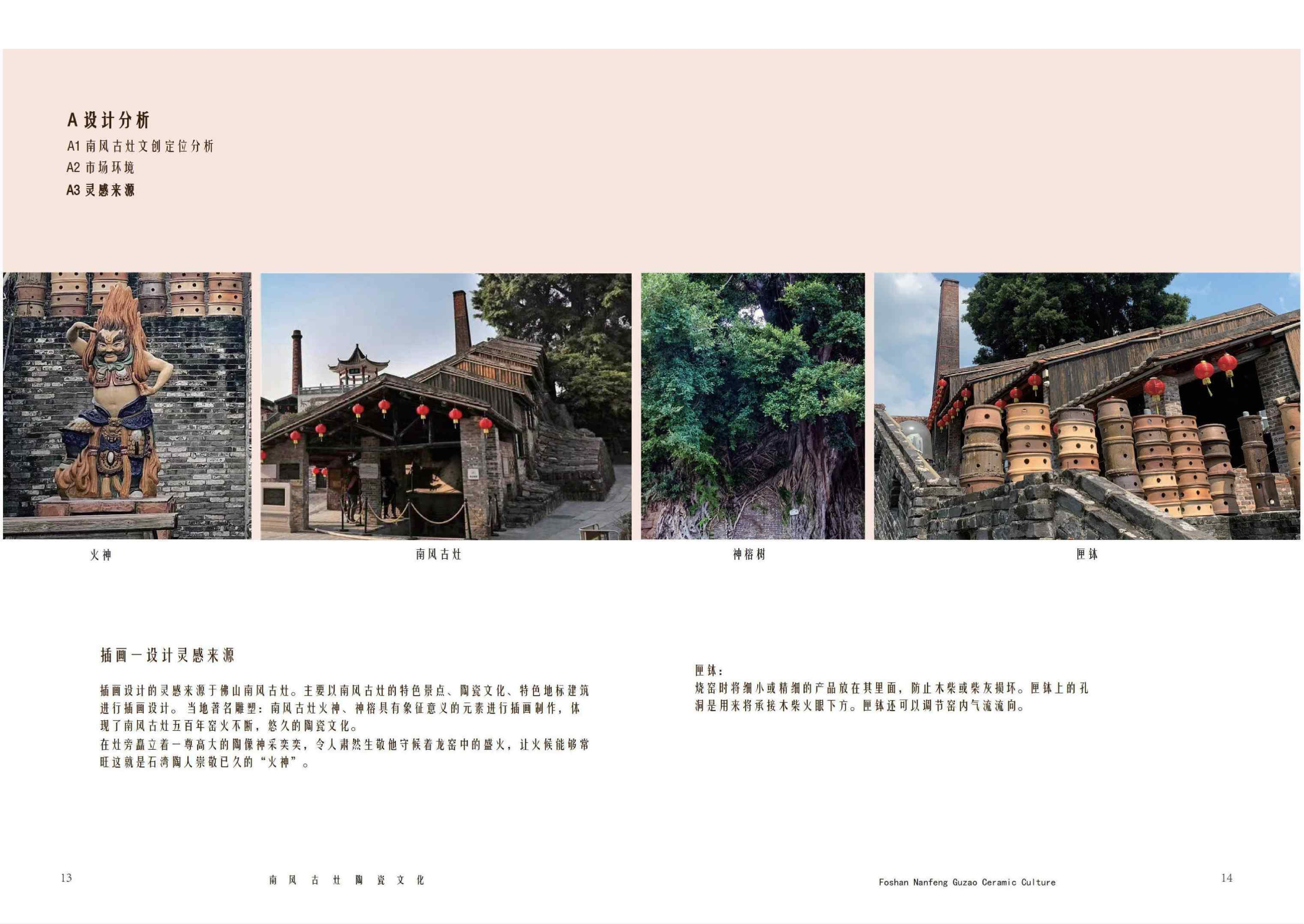 佛山南风古灶陶瓷文化创意衍生品设计_-0字.pdf 第8页