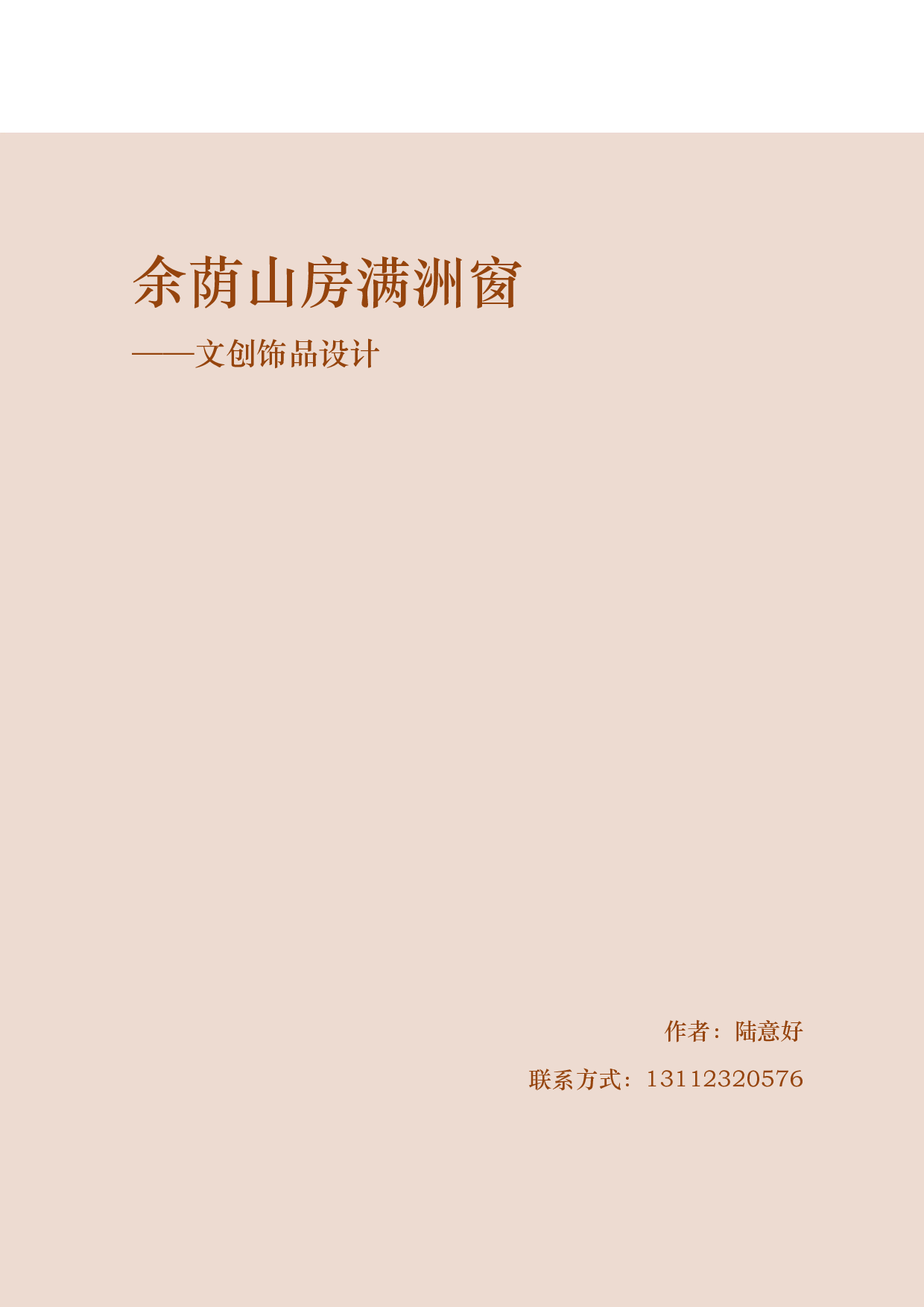 余荫山房满洲窗&mdash;&mdash;文创饰品设计.pdf 第3页