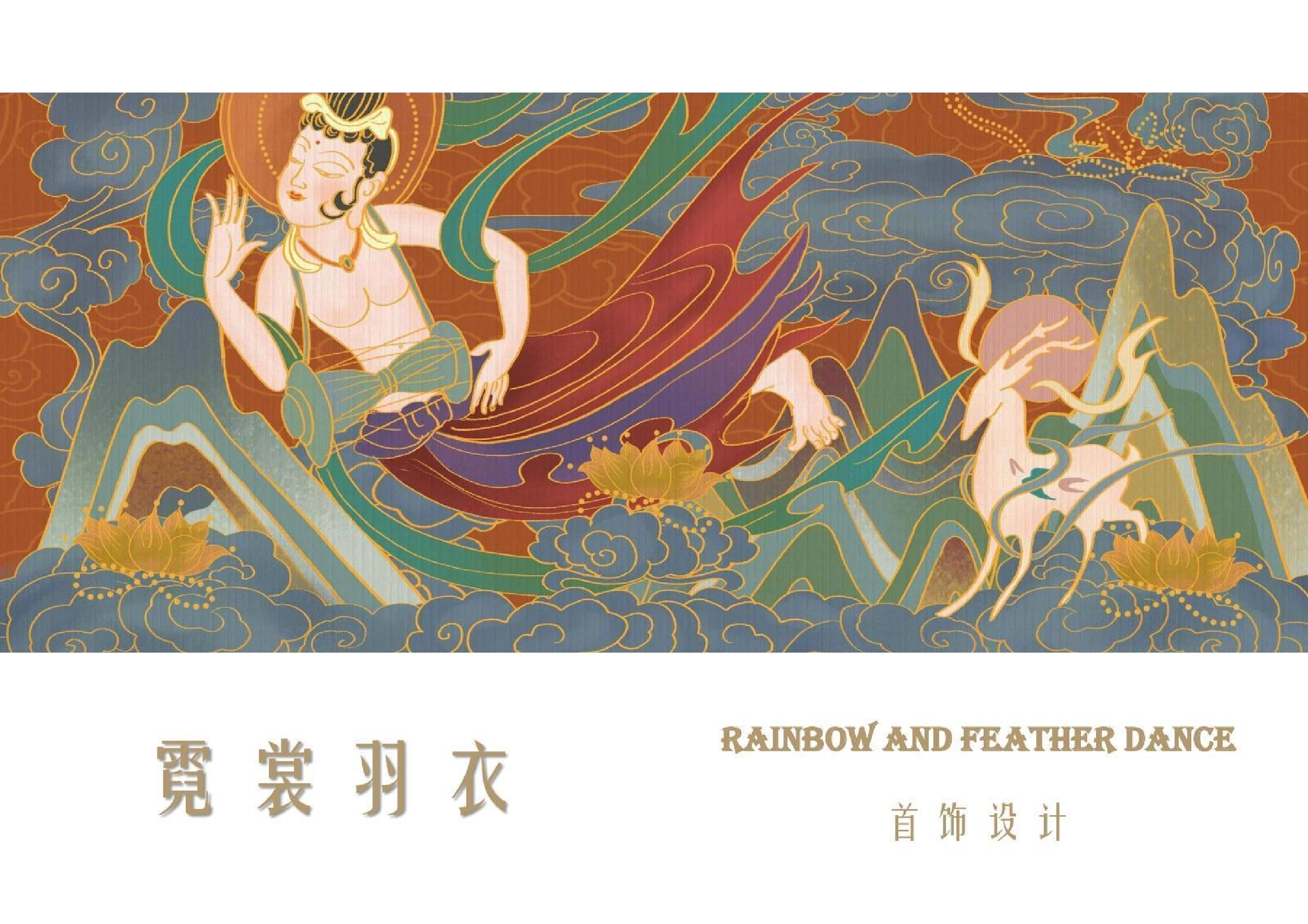 霓裳羽衣&mdash;&mdash;首饰设计-0字.pdf 第1页