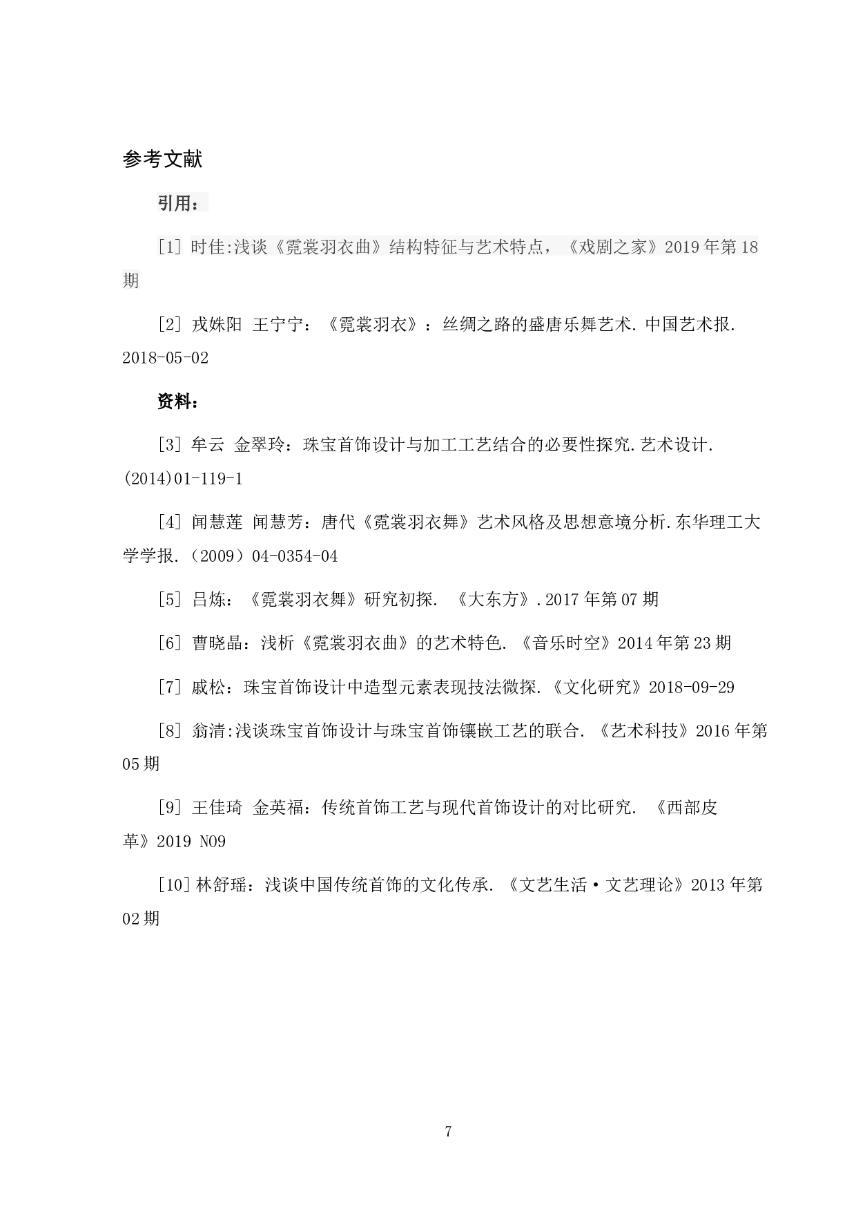 霓裳羽衣&mdash;&mdash;首饰设计-3891字.docx 第10页