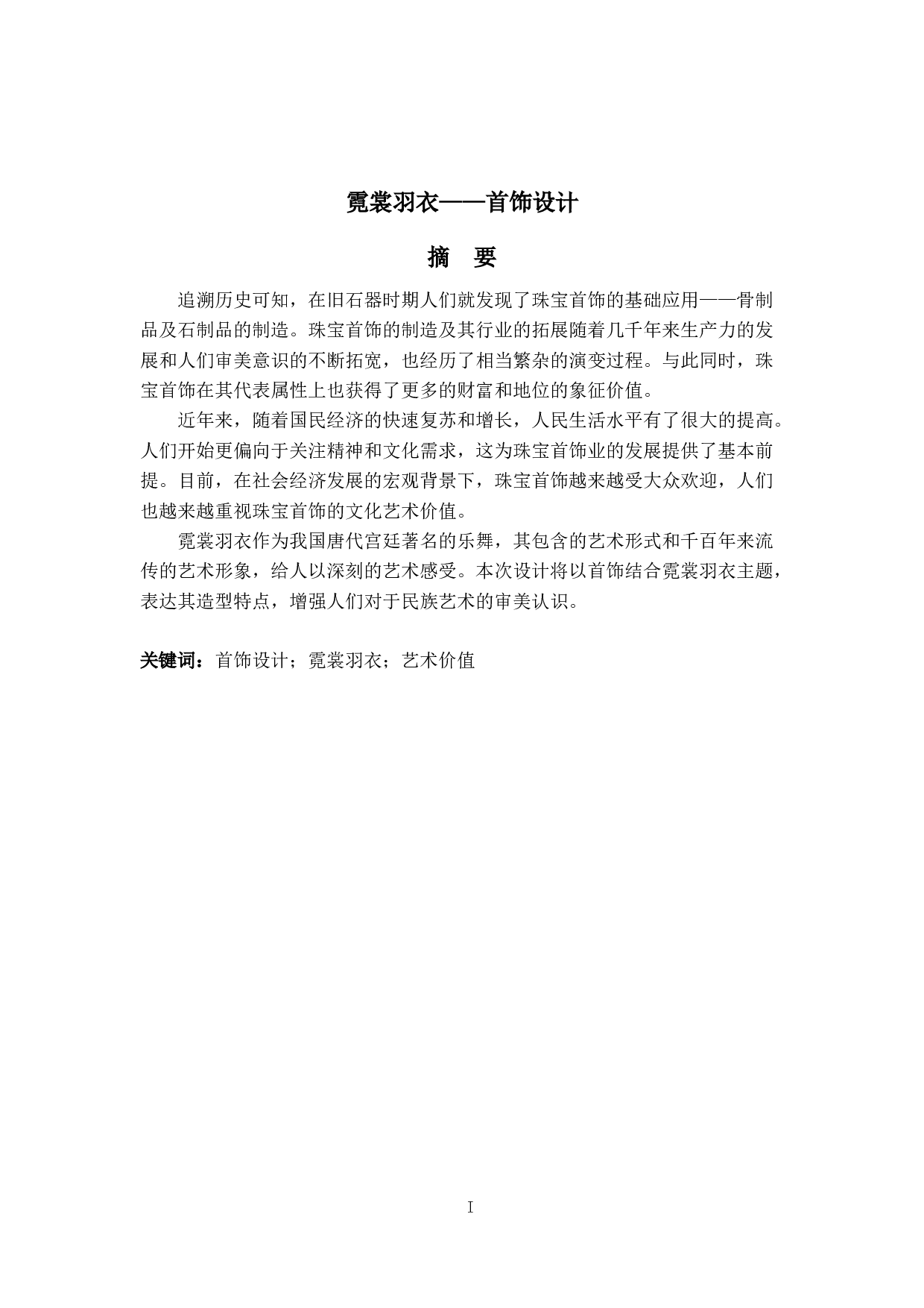 霓裳羽衣&mdash;&mdash;首饰设计-3891字.docx 第1页