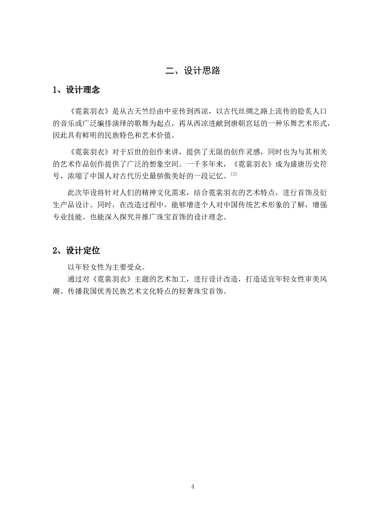 霓裳羽衣&mdash;&mdash;首饰设计-3891字.docx 第7页