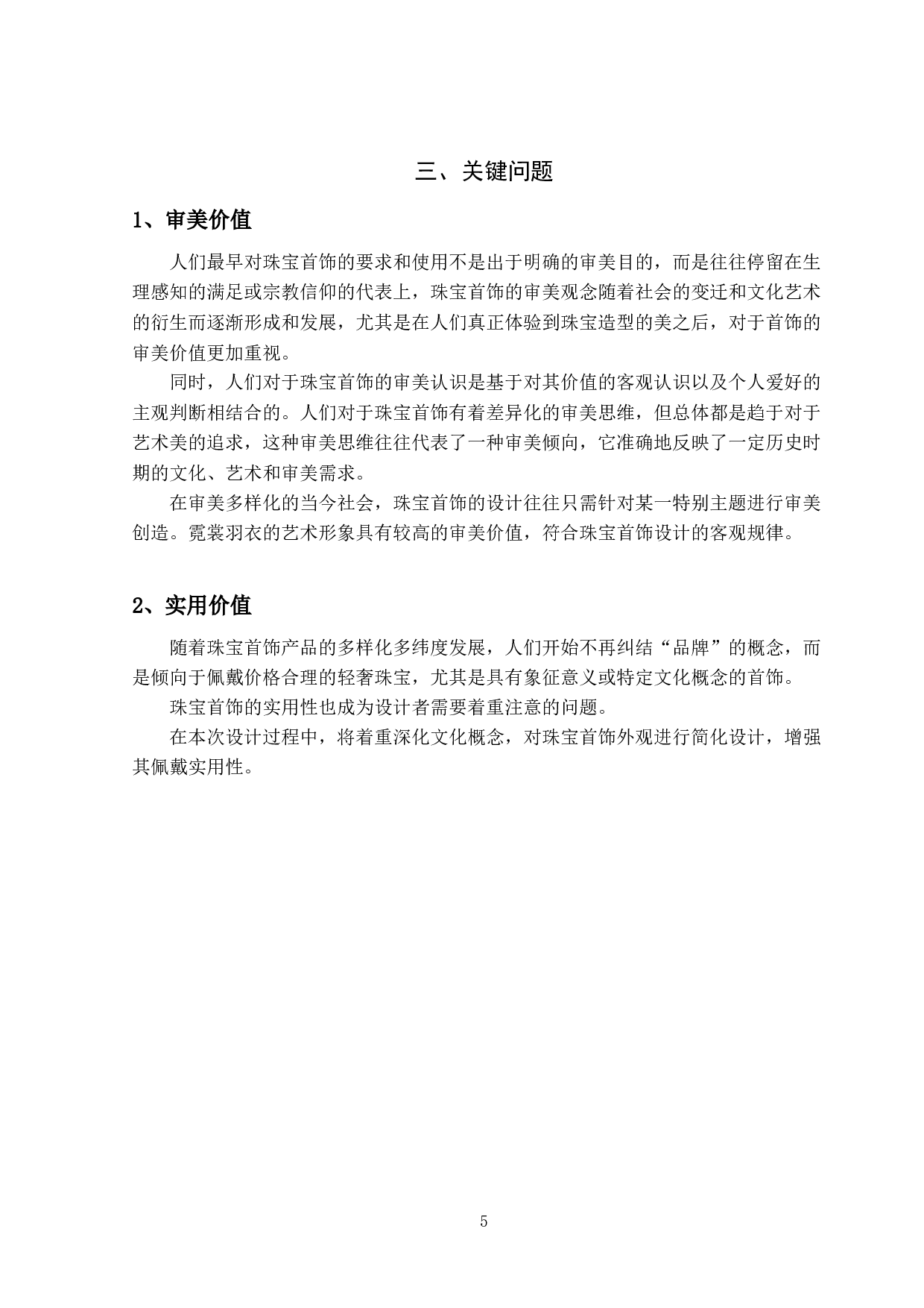 霓裳羽衣&mdash;&mdash;首饰设计-3891字.docx 第8页