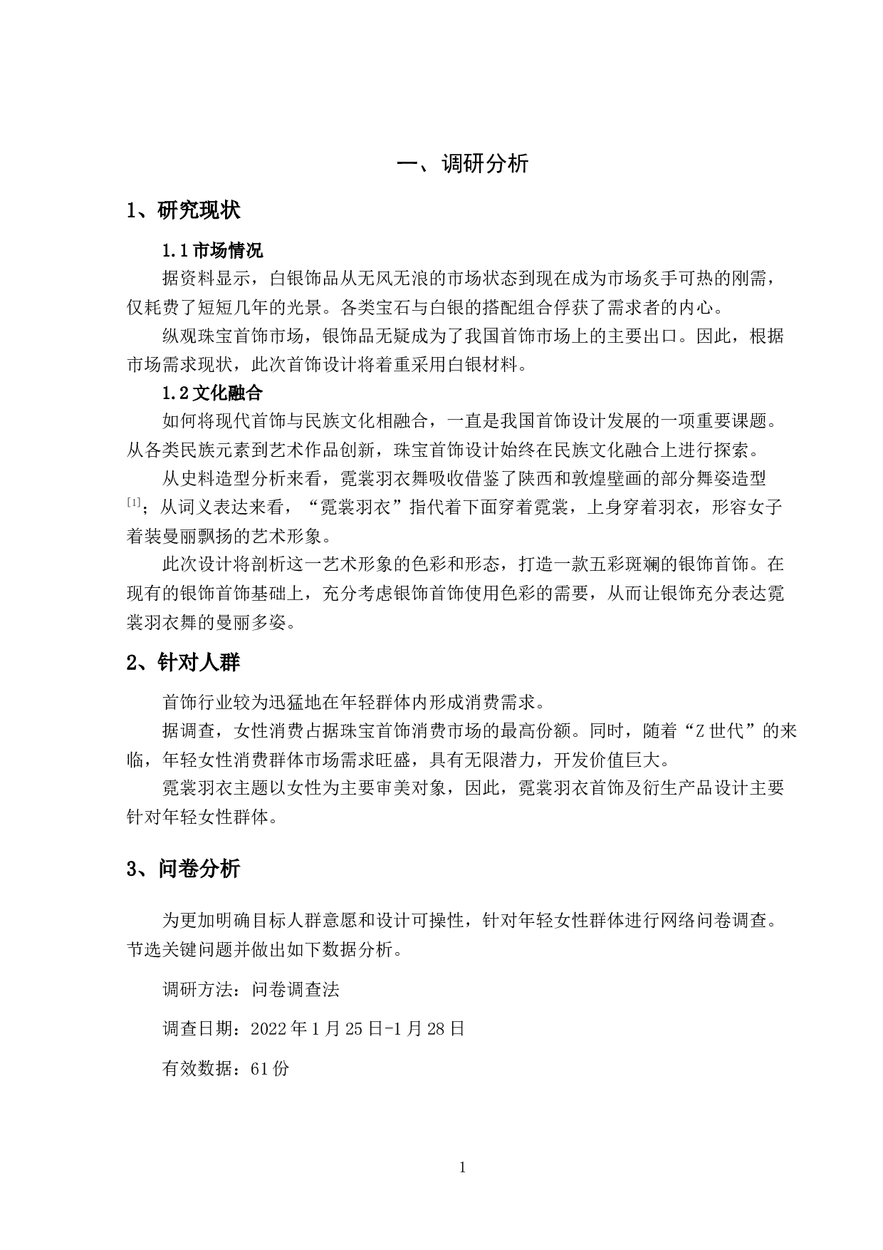 霓裳羽衣&mdash;&mdash;首饰设计-3891字.docx 第4页