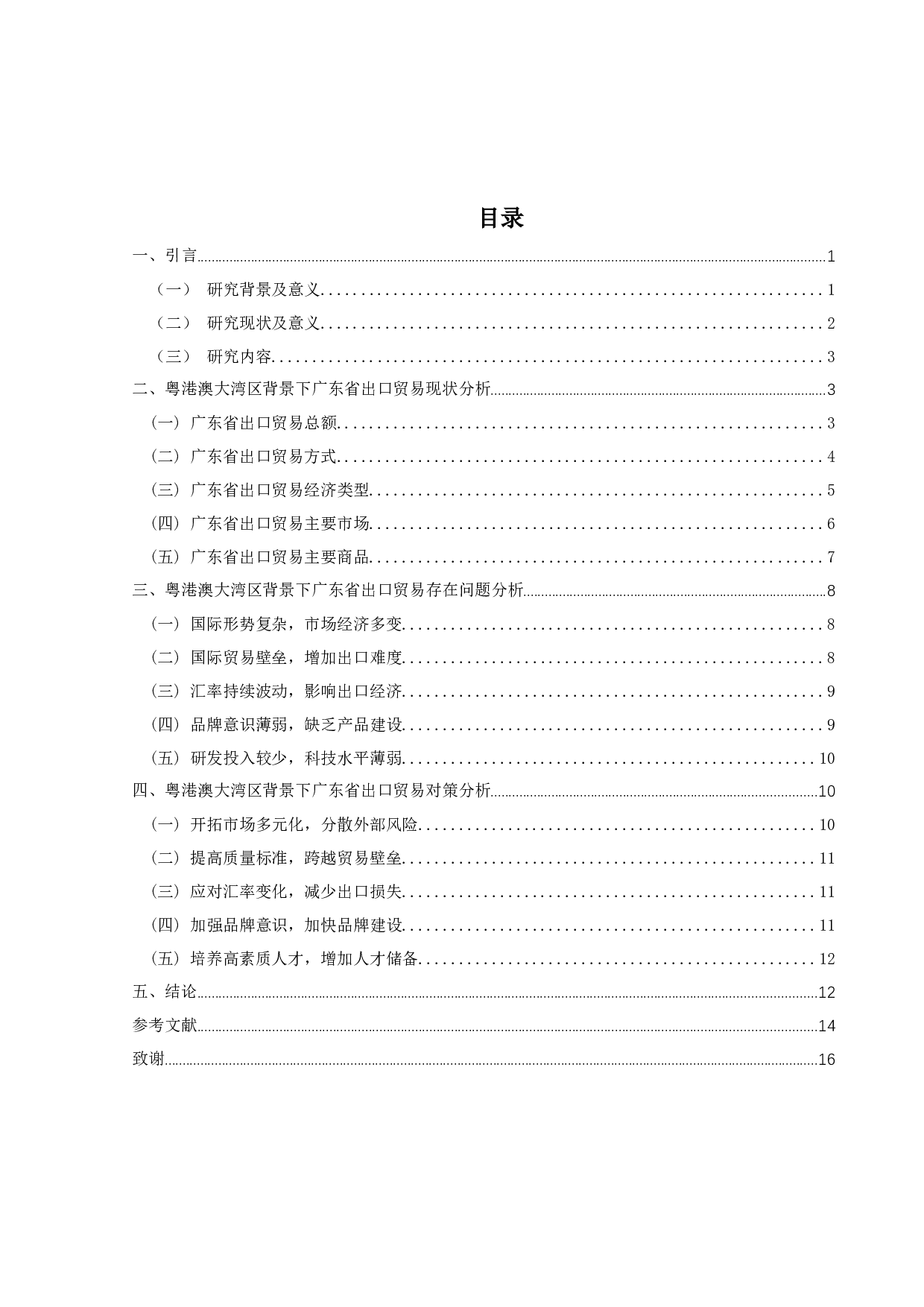 粤港澳大湾区背景下广东省出口贸易现状、问题及对策分析-12783字.docx 第3页