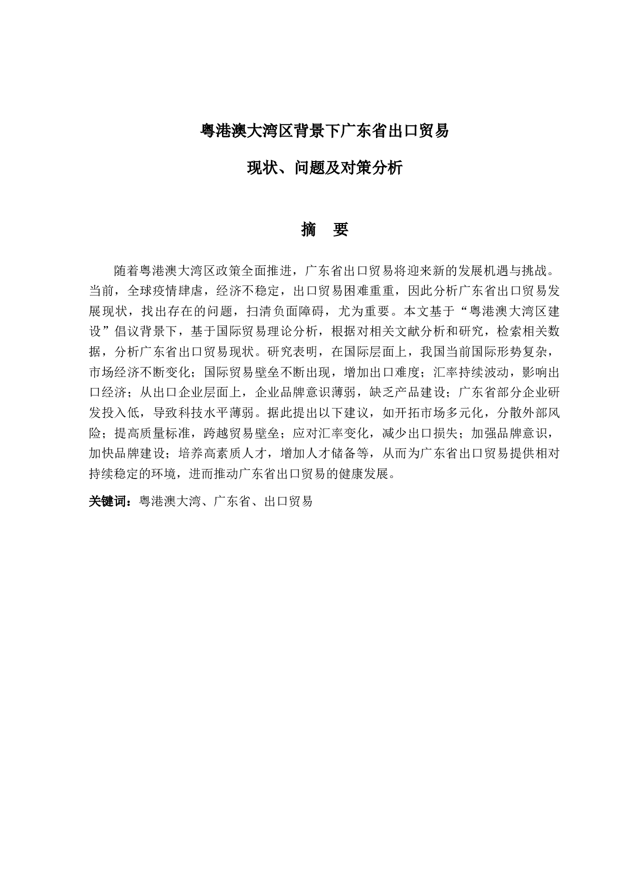 粤港澳大湾区背景下广东省出口贸易现状、问题及对策分析-12783字.docx 第1页