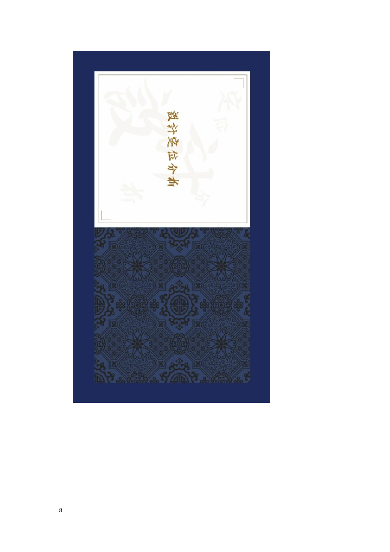 《文心雕龙》书籍插图设计-5509字.docx 第6页