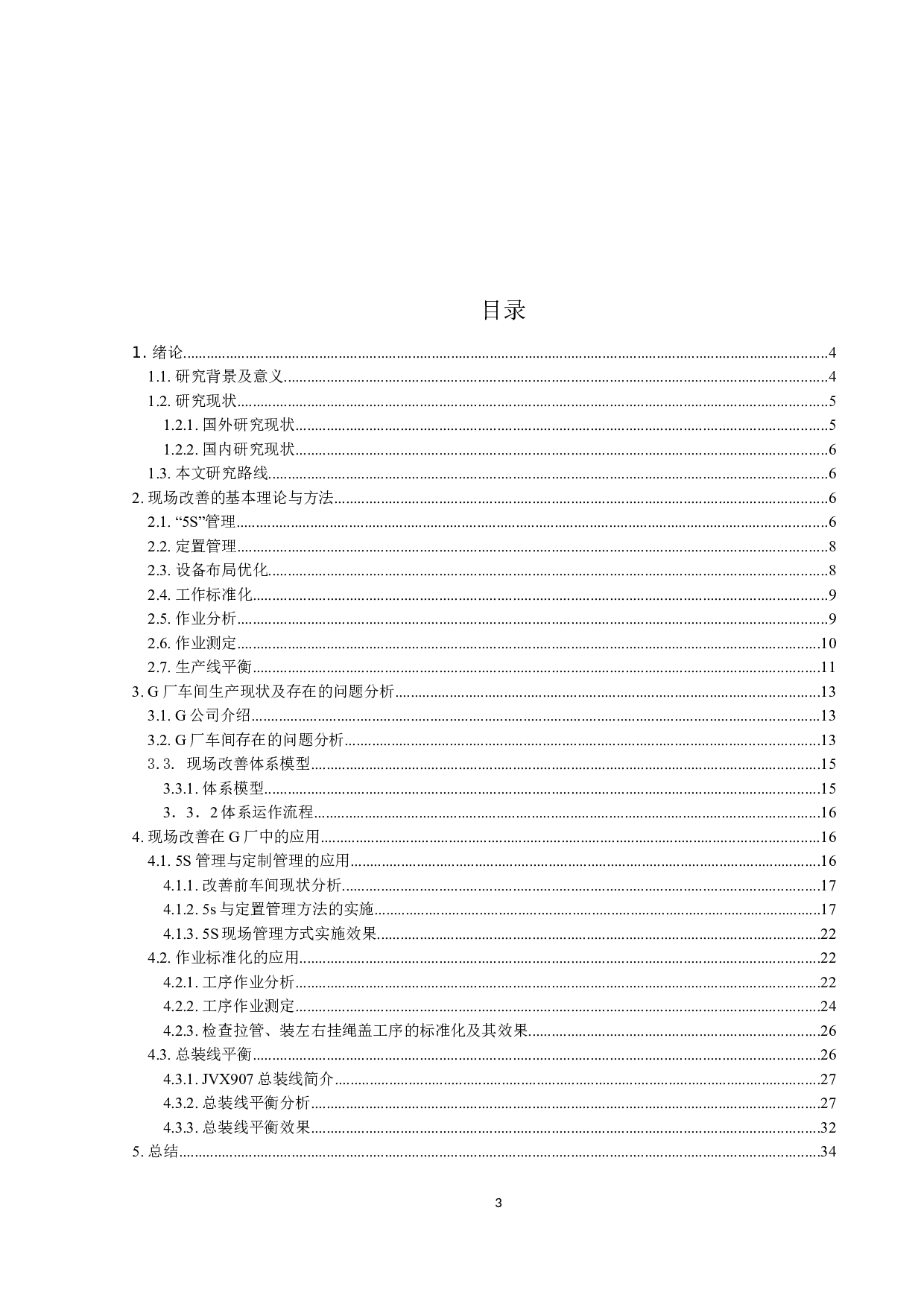 基于精益管理的G工厂车间现场改善-18199字.docx 第3页