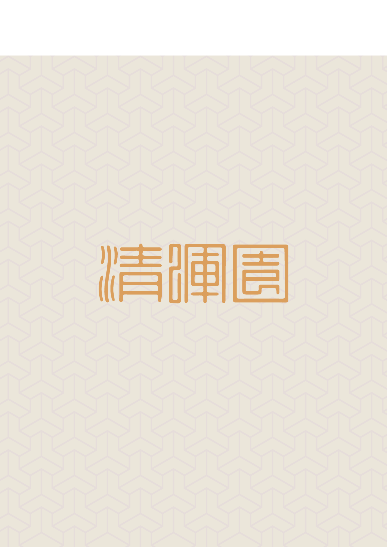 清辉毓秀&mdash;&mdash;透明材料为载体的漆艺创意品设计-6610字.pdf 第1页