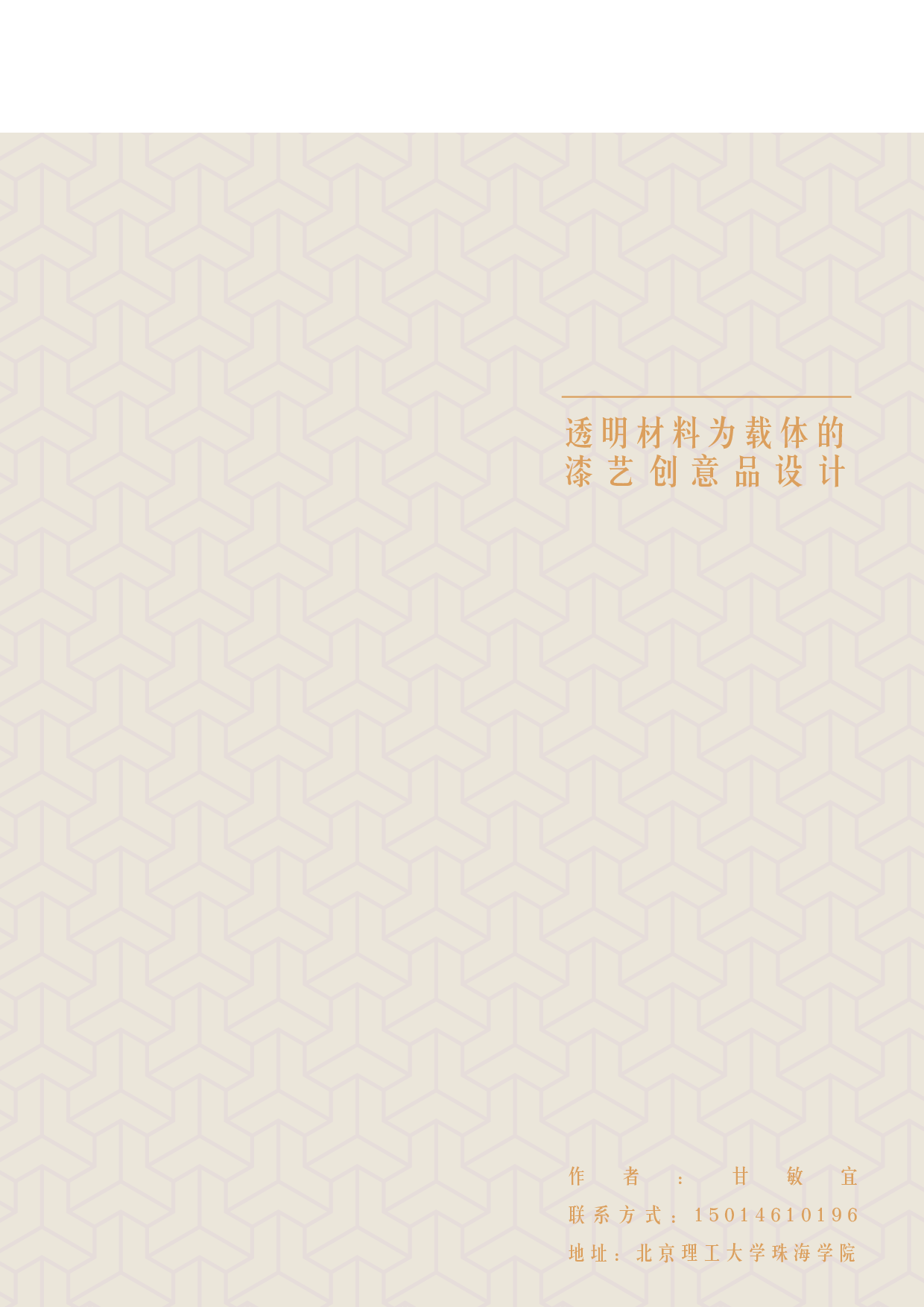 清辉毓秀&mdash;&mdash;透明材料为载体的漆艺创意品设计-6610字.pdf 第2页