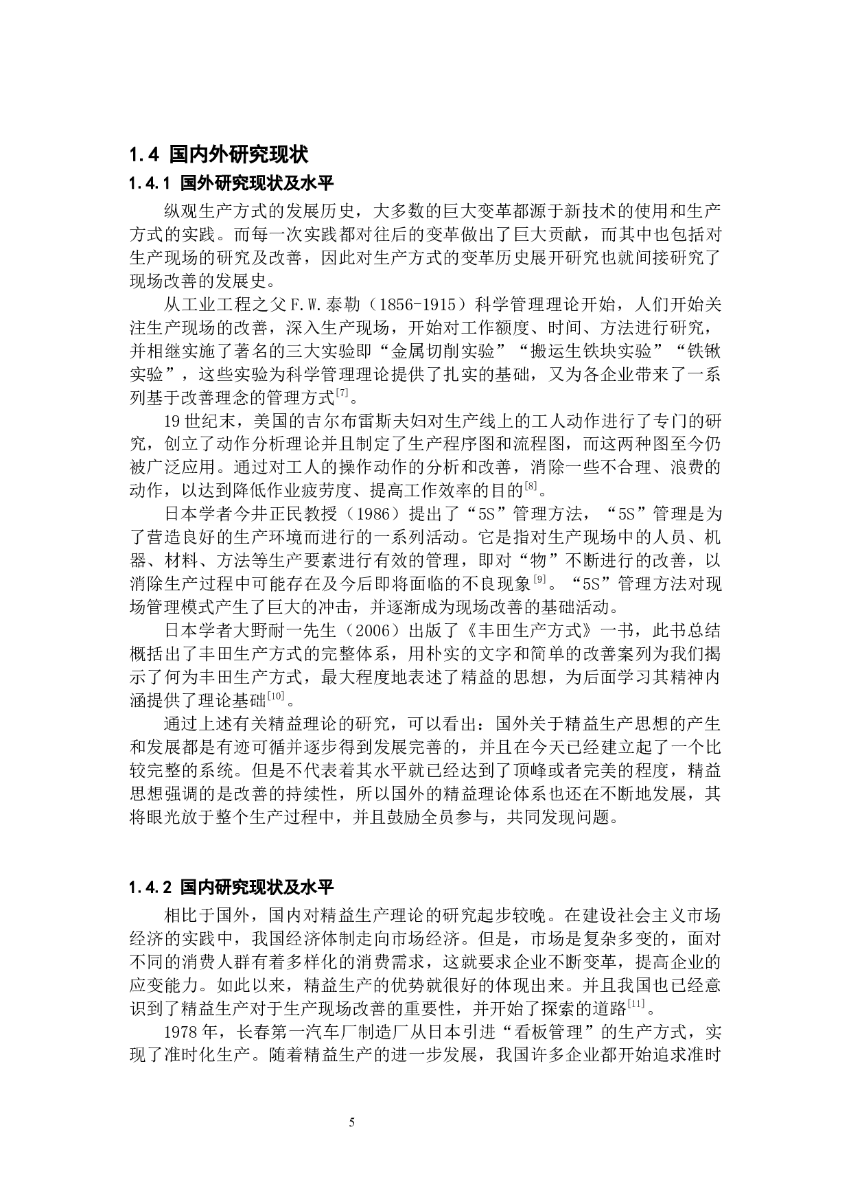 基于精益生产的H公司现场改善方法-26467字.docx 第8页