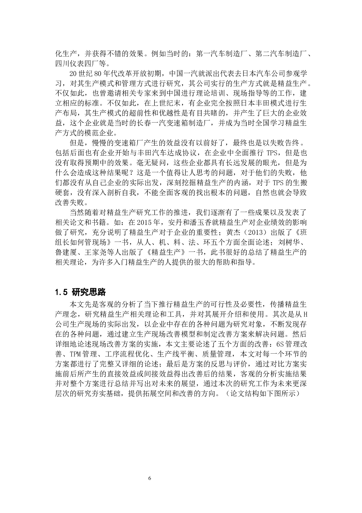 基于精益生产的H公司现场改善方法-26467字.docx 第9页