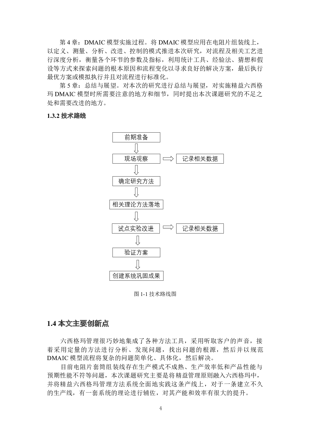 基于精益六西格玛的电阻片套筒组装线质量改善-20007字.docx 第8页