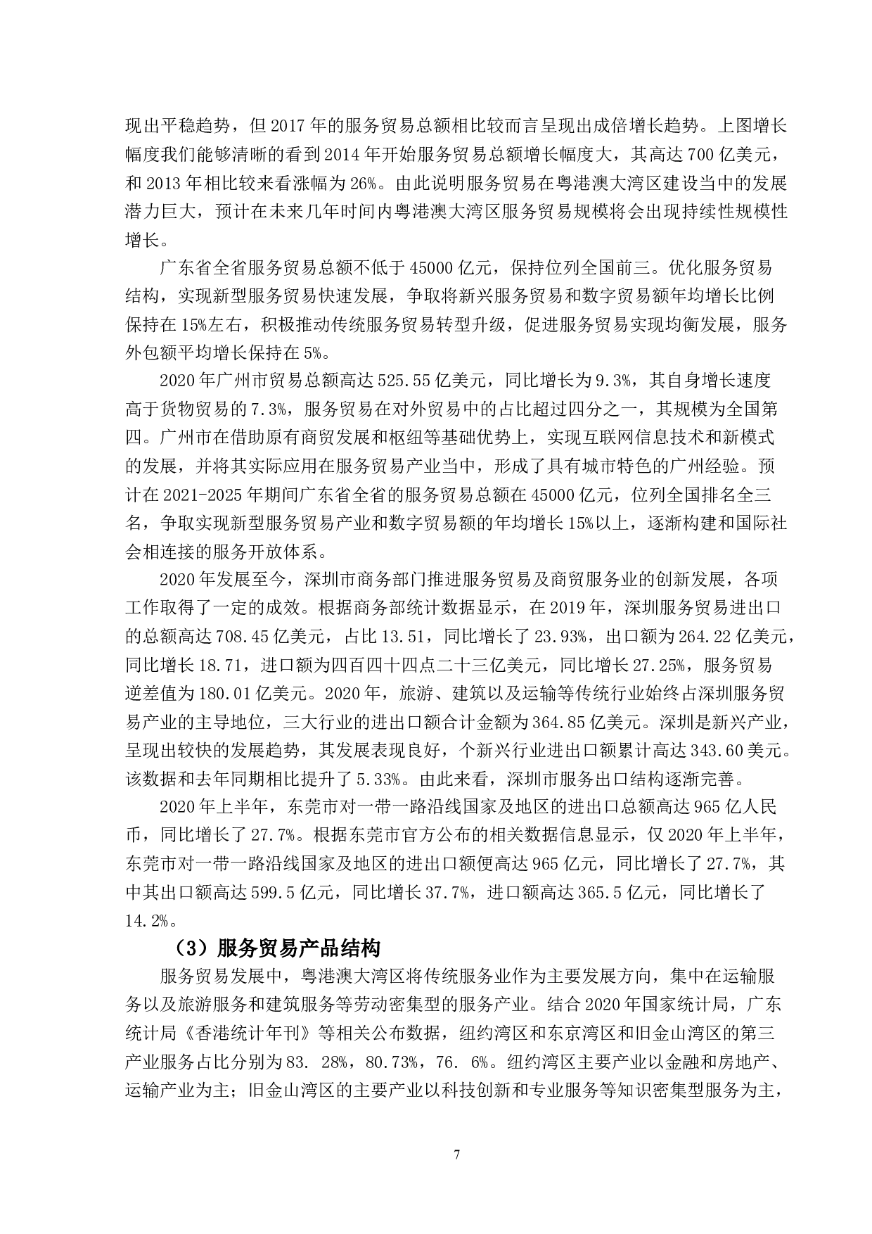 粤港澳大湾区服务贸易发展的影响因素研究-13440字.doc 第8页