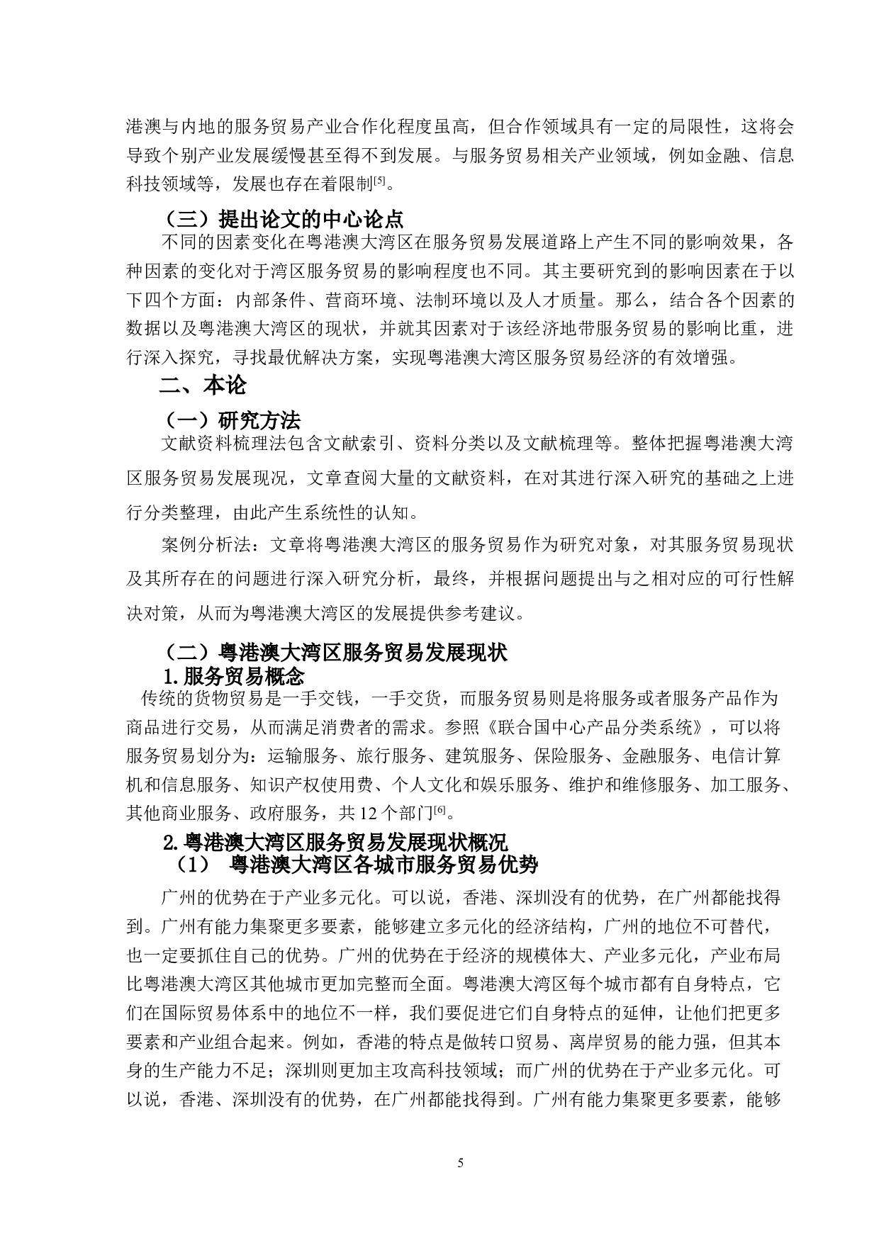 粤港澳大湾区服务贸易发展的影响因素研究-13440字.doc 第6页