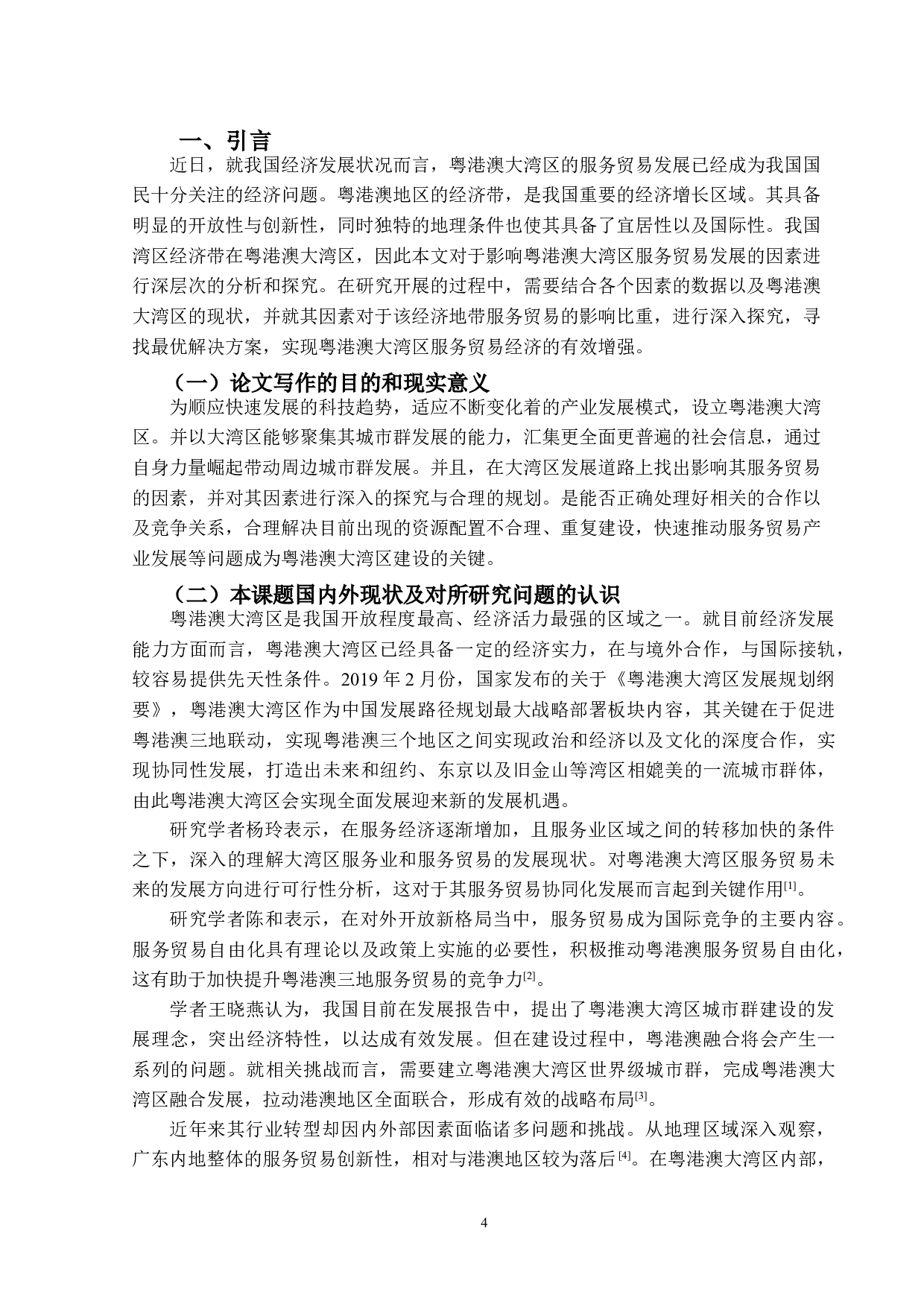 粤港澳大湾区服务贸易发展的影响因素研究-13440字.doc 第5页