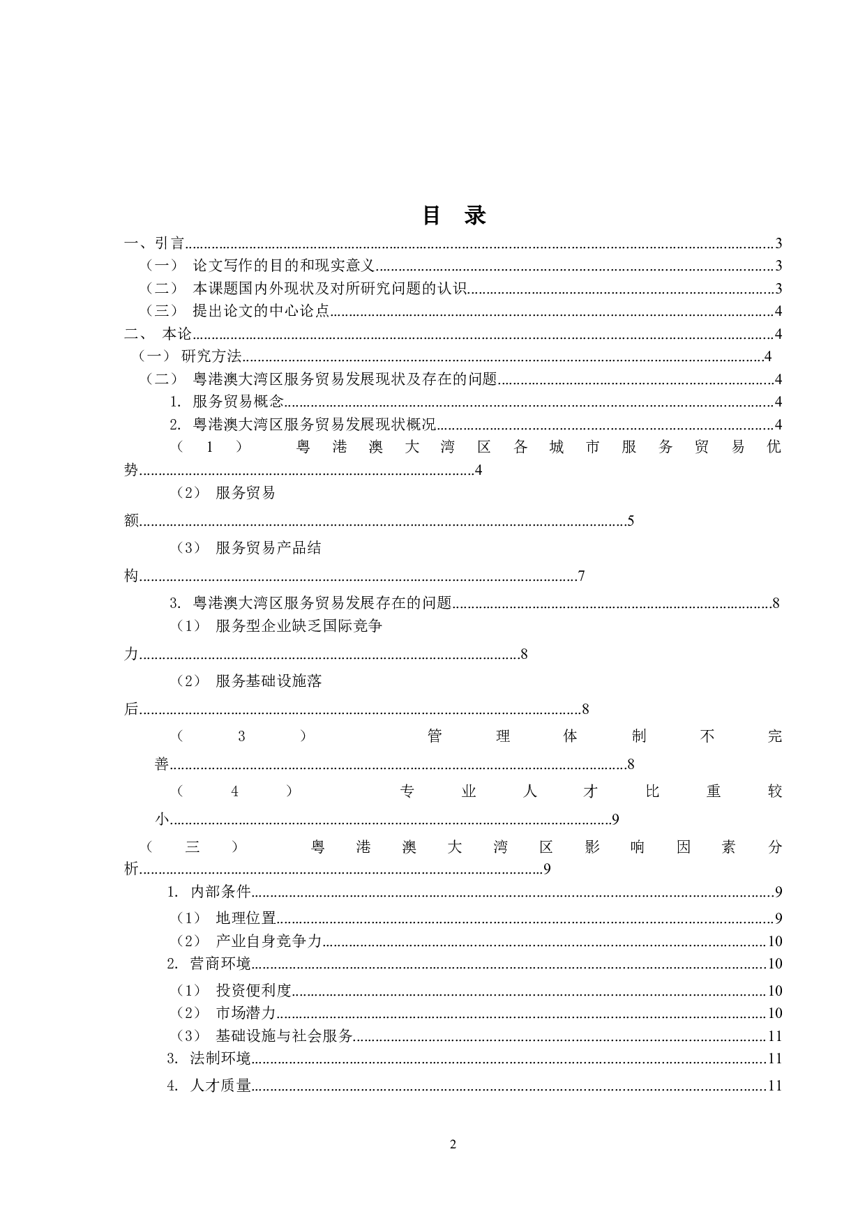 粤港澳大湾区服务贸易发展的影响因素研究-13440字.doc 第3页