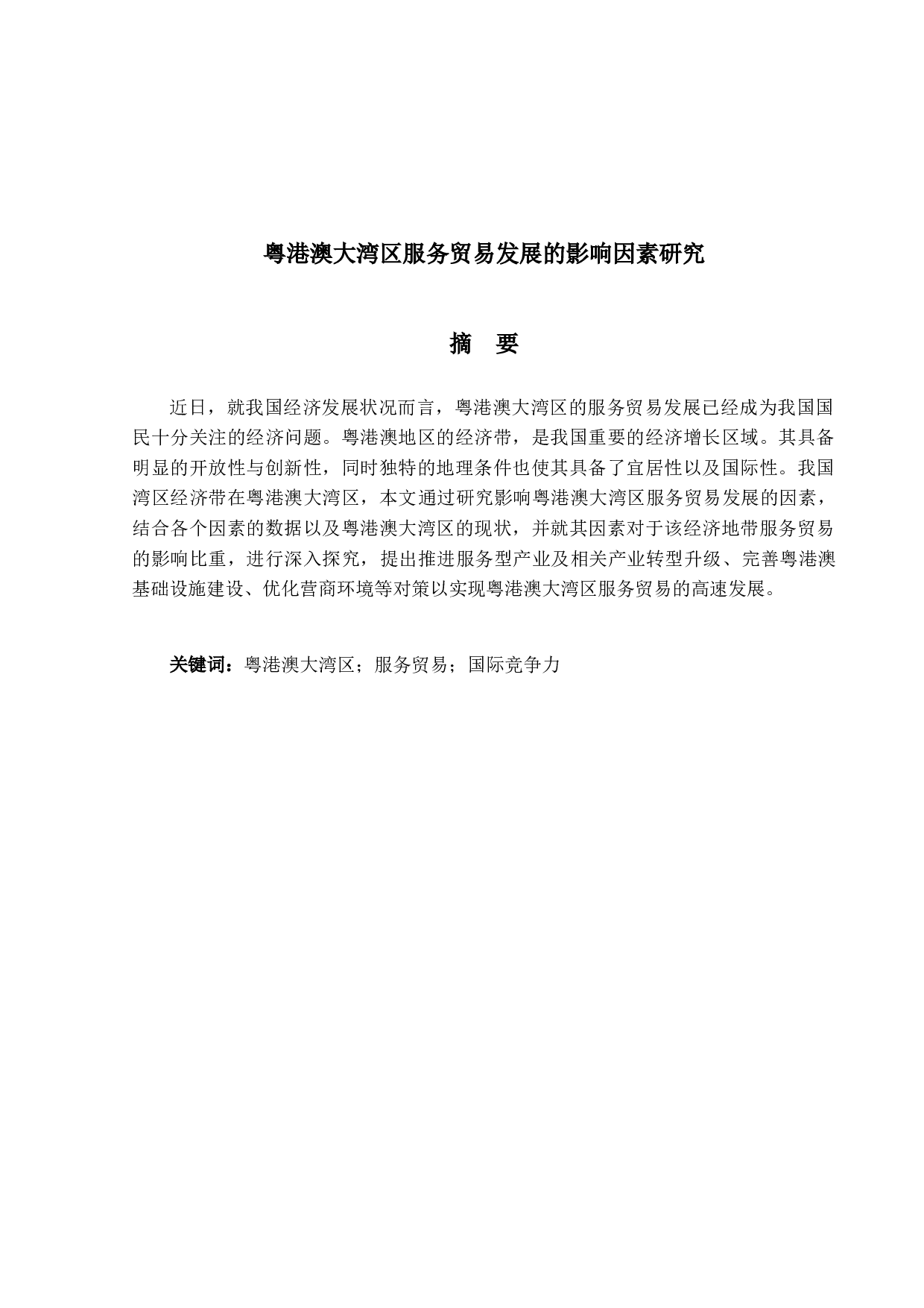 粤港澳大湾区服务贸易发展的影响因素研究-13440字.doc 第1页