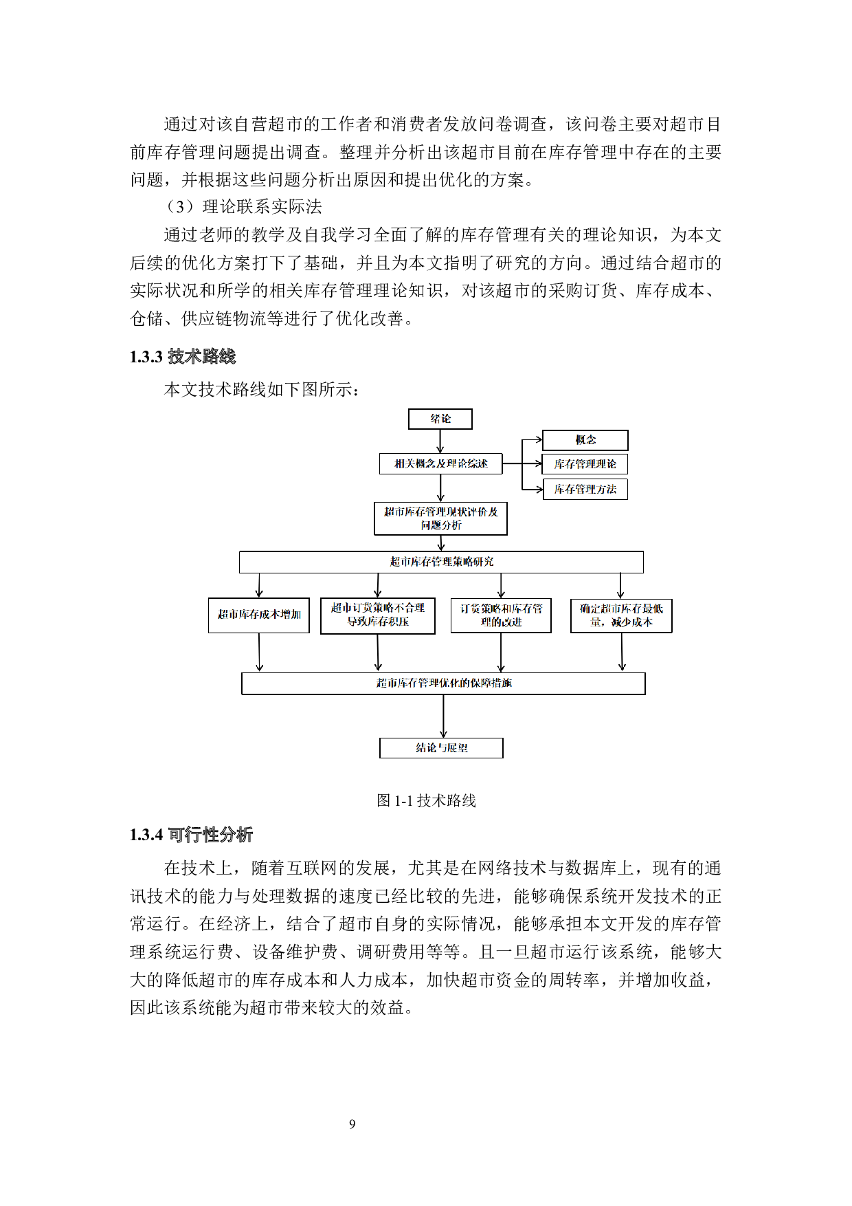 基于精益供应链的超市库存优化-20949字.docx 第9页