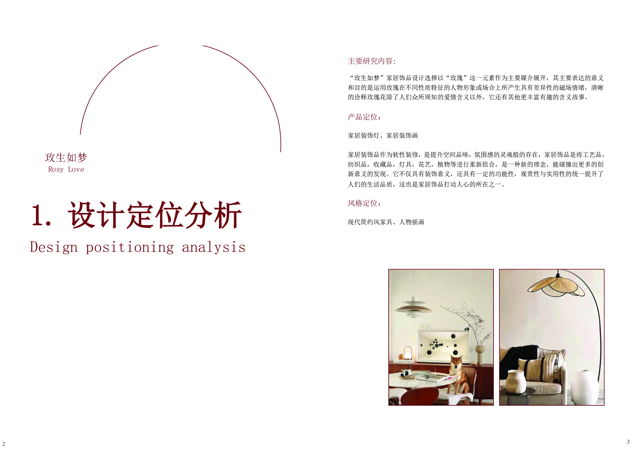 &rdquo;玫生如梦&ldquo;家居饰品设计-8580字.pdf 第2页