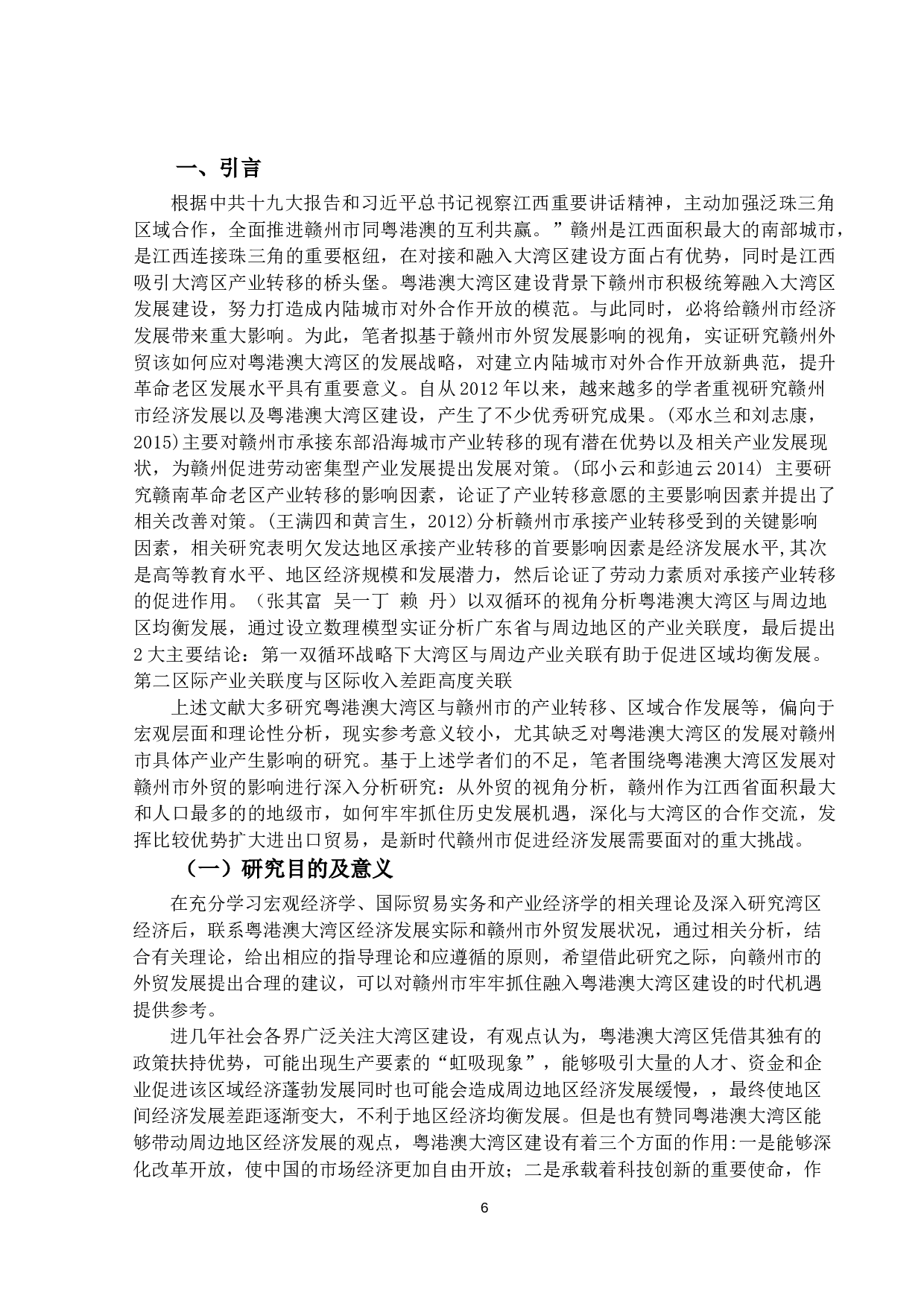 粤港澳大湾区建设对赣州市外贸发展的影响研究-10475字.docx 第4页