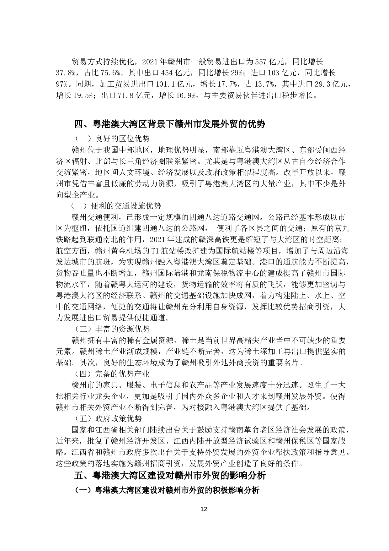 粤港澳大湾区建设对赣州市外贸发展的影响研究-10475字.docx 第10页