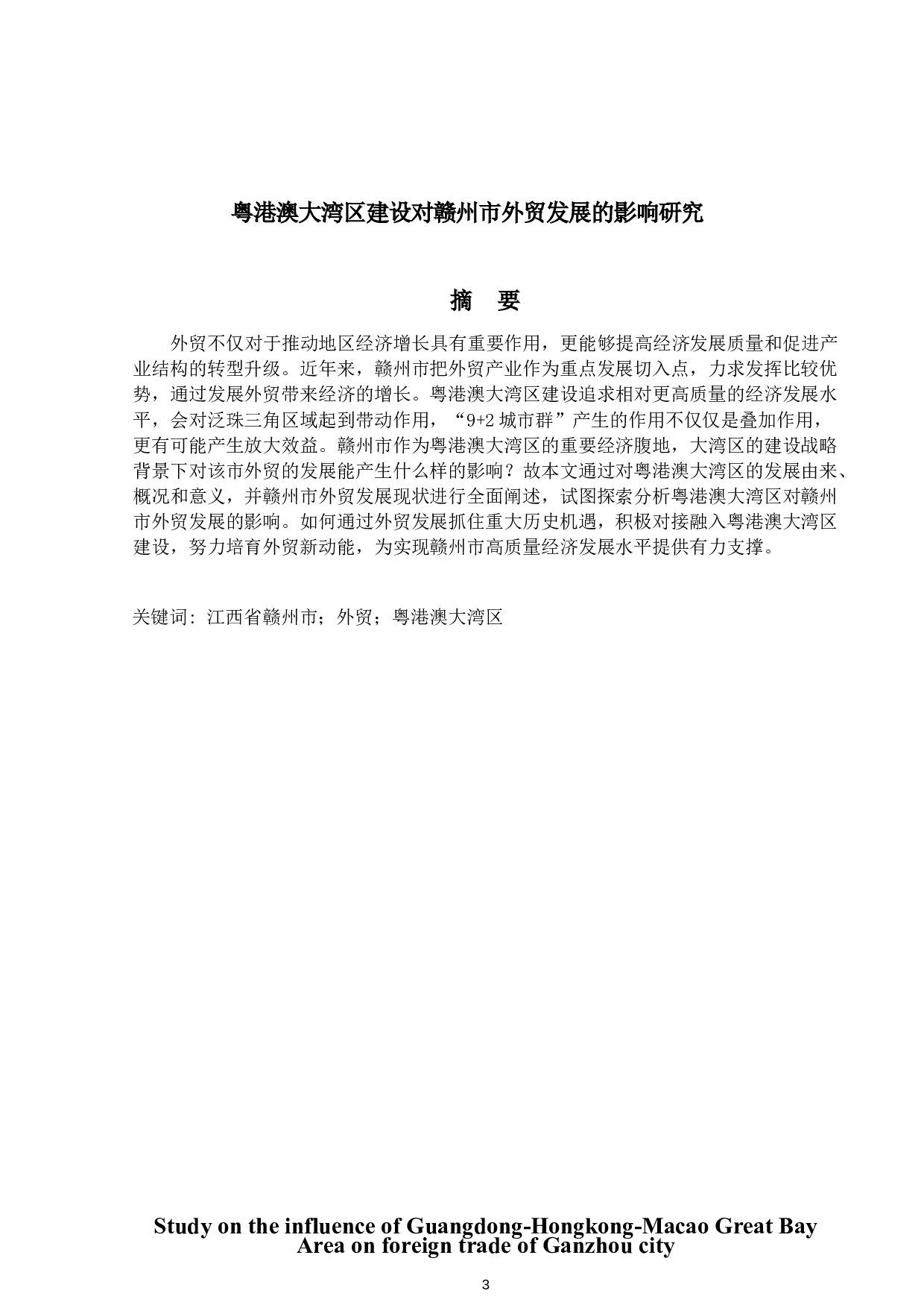 粤港澳大湾区建设对赣州市外贸发展的影响研究-10475字.docx 第1页