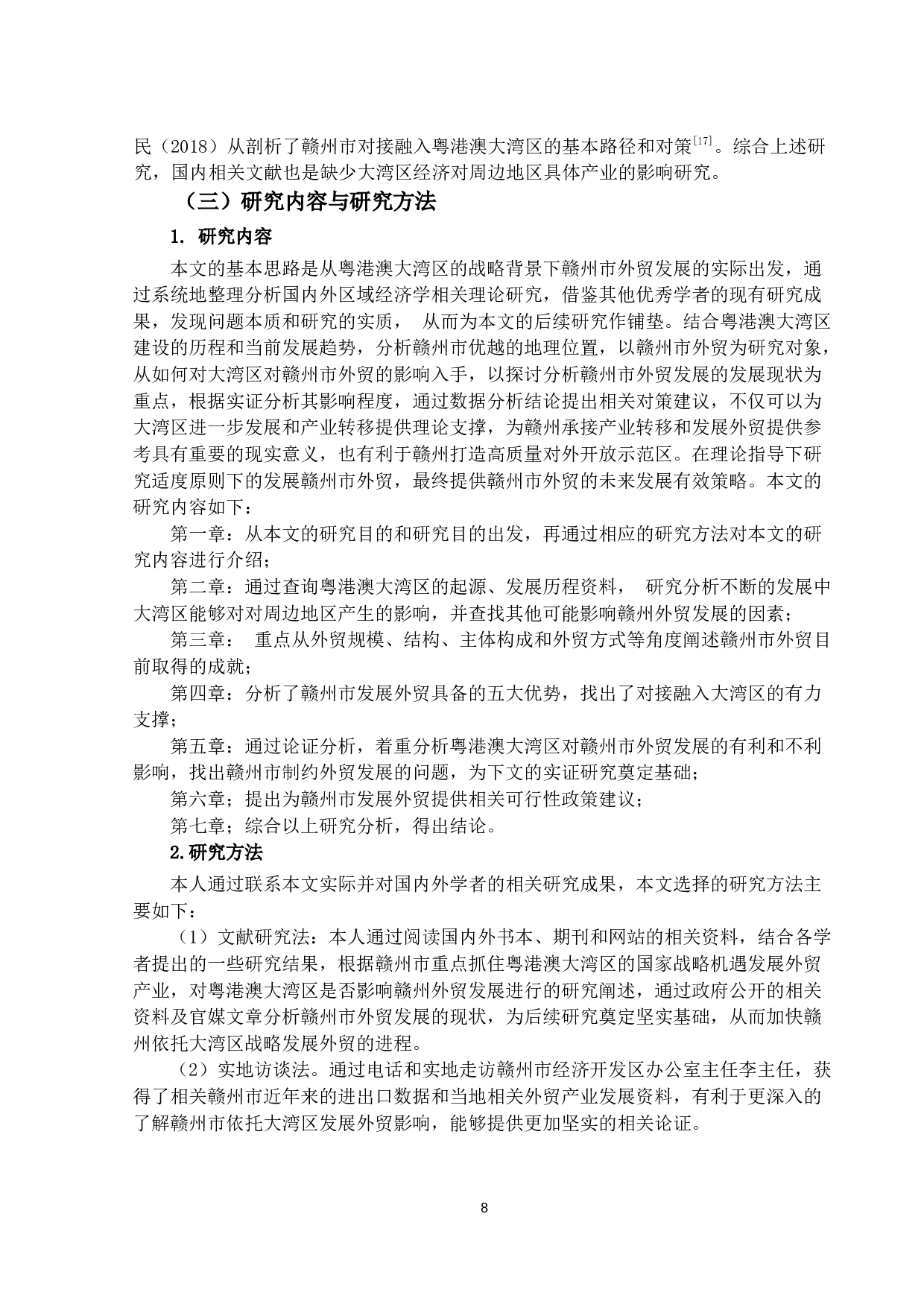 粤港澳大湾区建设对赣州市外贸发展的影响研究-10475字.docx 第6页