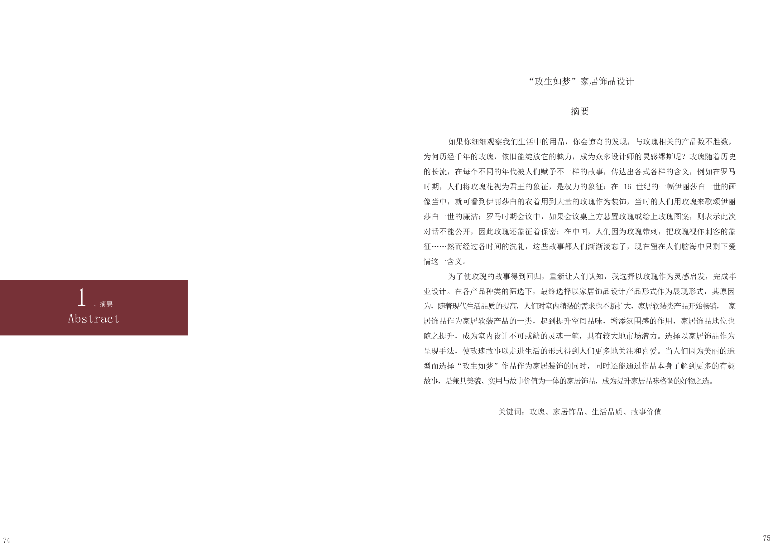 &rdquo;玫生如梦&ldquo;家居饰品设计-4229字.docx 第1页