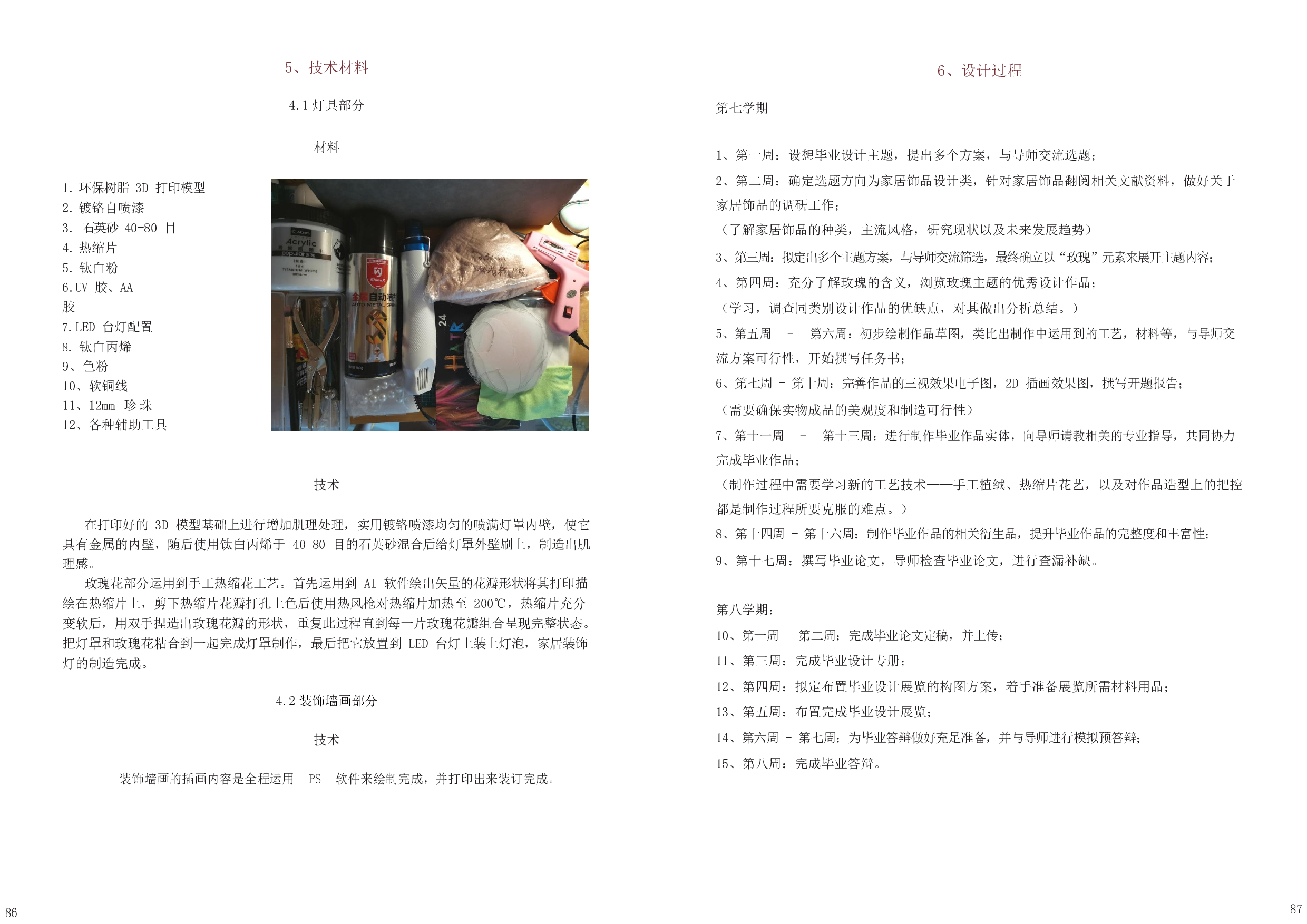 &rdquo;玫生如梦&ldquo;家居饰品设计-4229字.docx 第7页