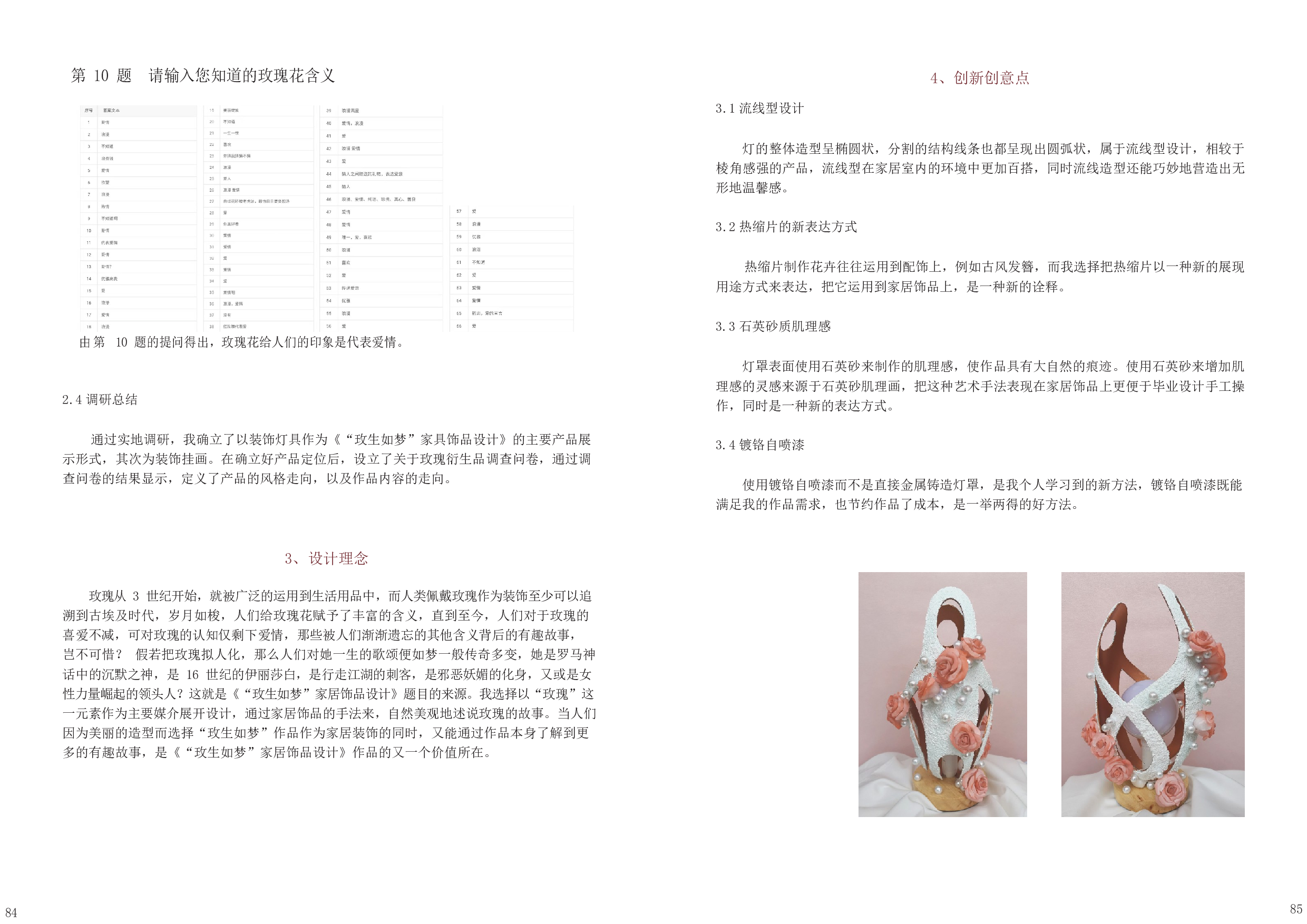 &rdquo;玫生如梦&ldquo;家居饰品设计-4229字.docx 第6页