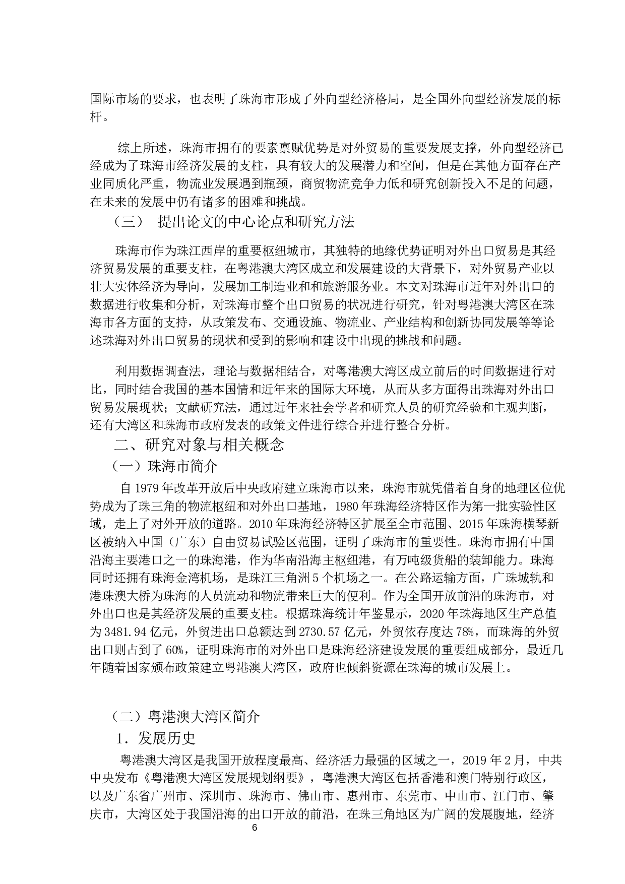 粤港澳大湾区建设对珠海市出口贸易的影响研究-15578字.docx 第5页